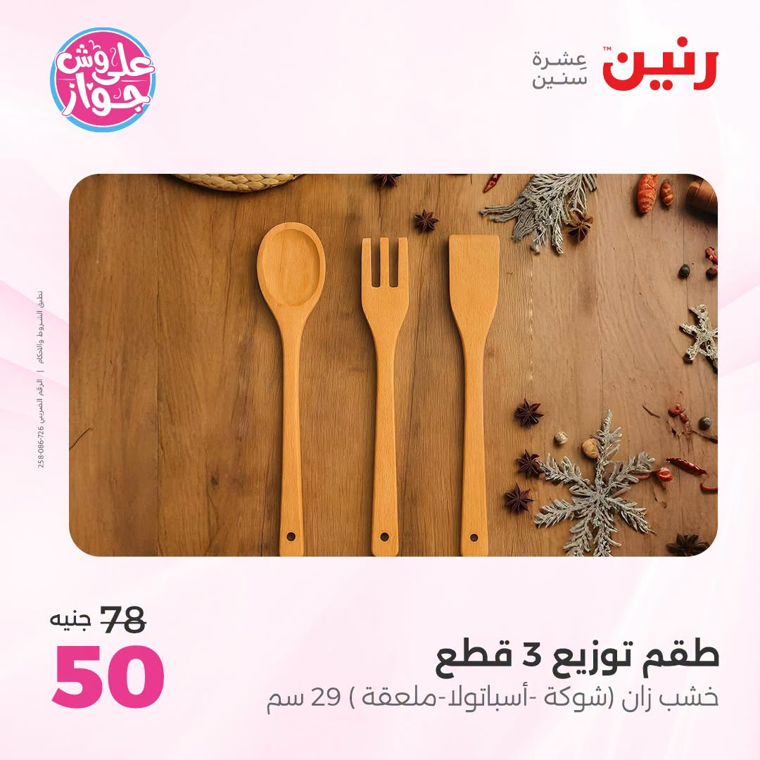 Offres Raneen de 14 à 15 juillet 2026 Offres de Cadeaux et Décorations - Raneen - Egypte - 14 juillet 2026 – 15 juillet 2026 - Page 54