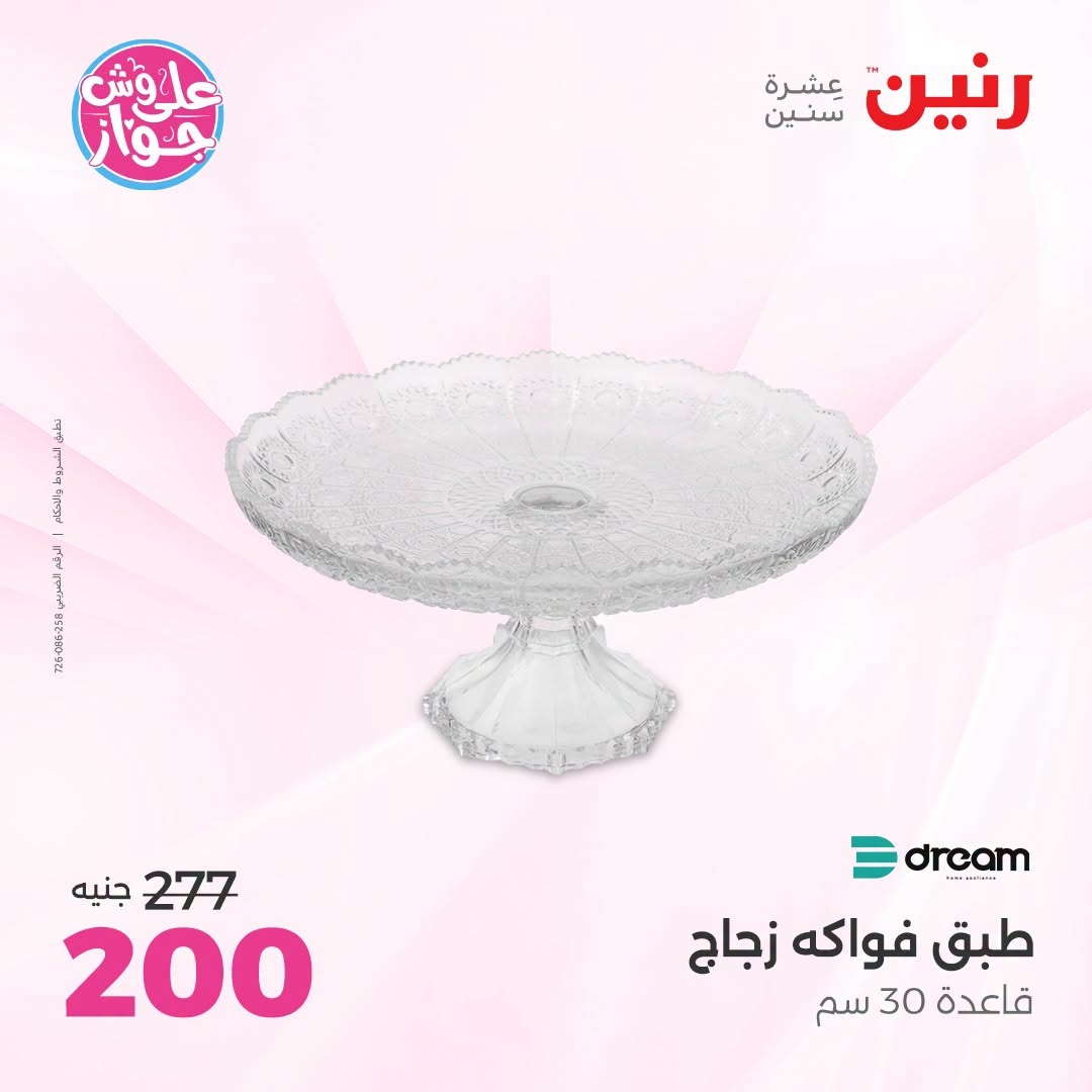 Offres Raneen de 14 à 15 juillet 2026 Offres de Cadeaux et Décorations - Raneen - Egypte - 14 juillet 2026 – 15 juillet 2026 - Page 19