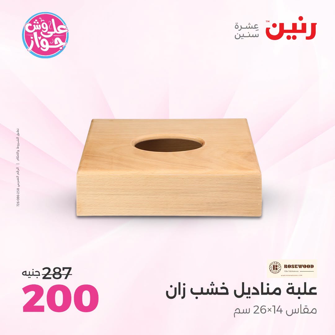 Offres Raneen de 14 à 15 juillet 2026 Offres de Cadeaux et Décorations - Raneen - Egypte - 14 juillet 2026 – 15 juillet 2026 - Page 57