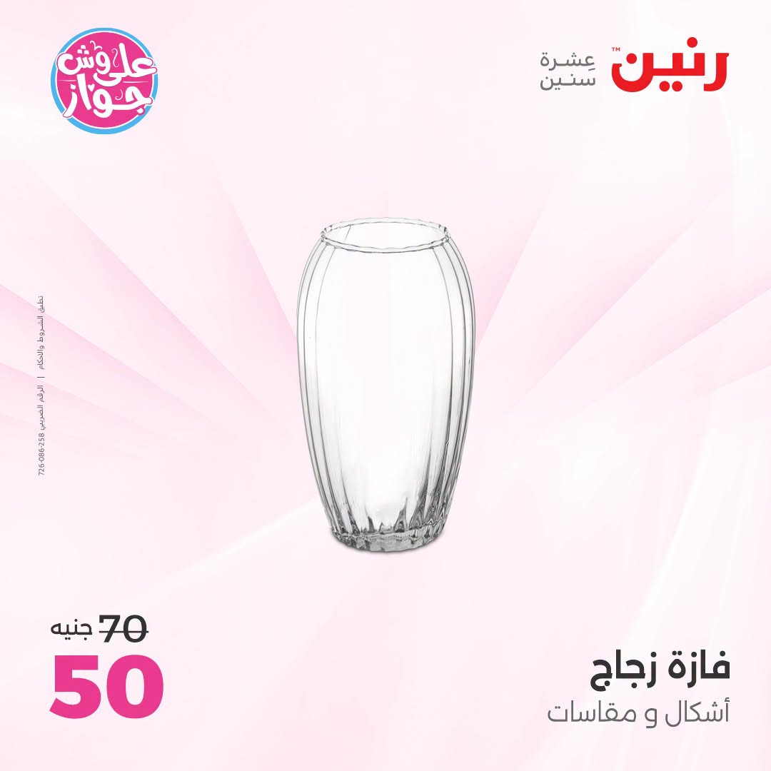 Offres Raneen de 14 à 15 juillet 2026 Offres de Cadeaux et Décorations - Raneen - Egypte - 14 juillet 2026 – 15 juillet 2026 - Page 21