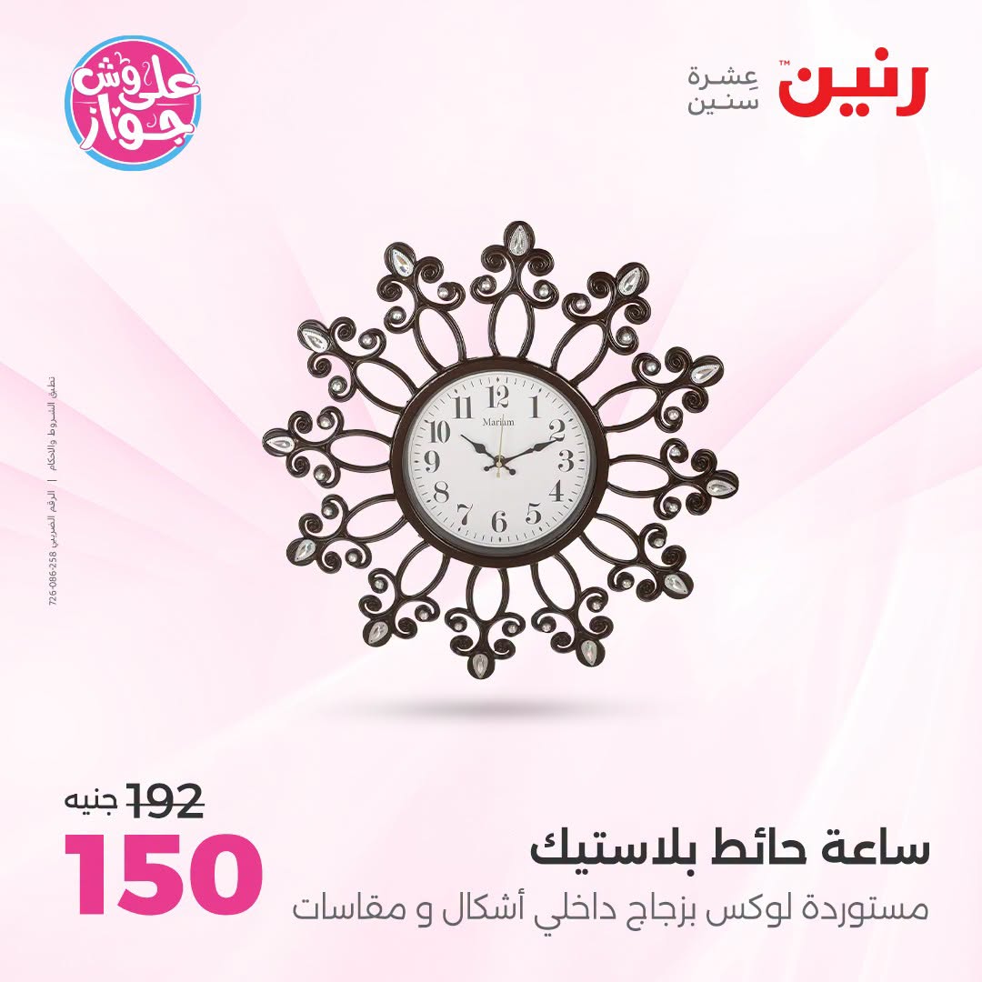 Offres Raneen de 14 à 15 juillet 2026 Offres de Cadeaux et Décorations - Raneen - Egypte - 14 juillet 2026 – 15 juillet 2026 - Page 41