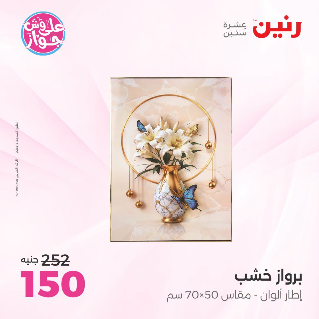 Offres Raneen de 14 à 15 juillet 2026 Offres de Cadeaux et Décorations - Raneen - Egypte - 14 juillet 2026 – 15 juillet 2026 - Page 39