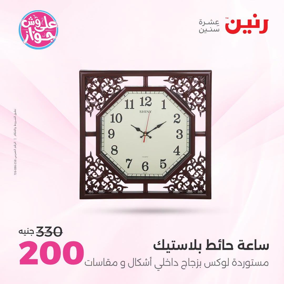 Offres Raneen de 14 à 15 juillet 2026 Offres de Cadeaux et Décorations - Raneen - Egypte - 14 juillet 2026 – 15 juillet 2026 - Page 33