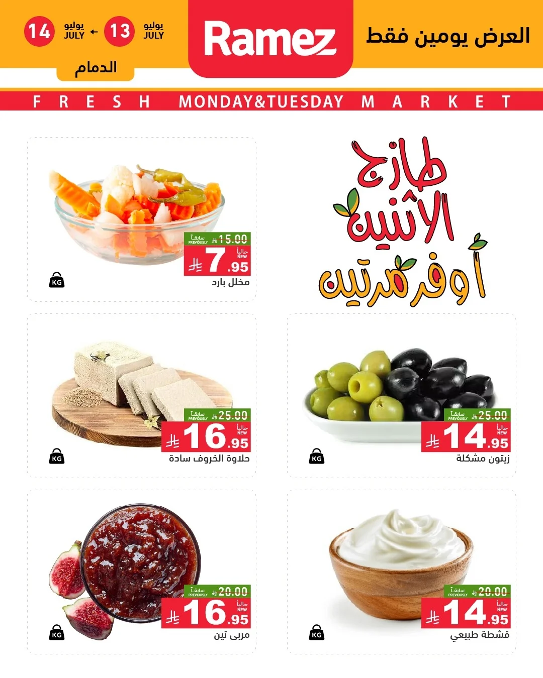 Ramez Markets offers in Dammam, Alqtyf from 27 to 28 Muharram 1448 AH (13 – 14 July 2026) Fresh Market Offers - Ramez Markets - Saudi Arabia - 13 July 2026 – 14 July 2026 - Page 13