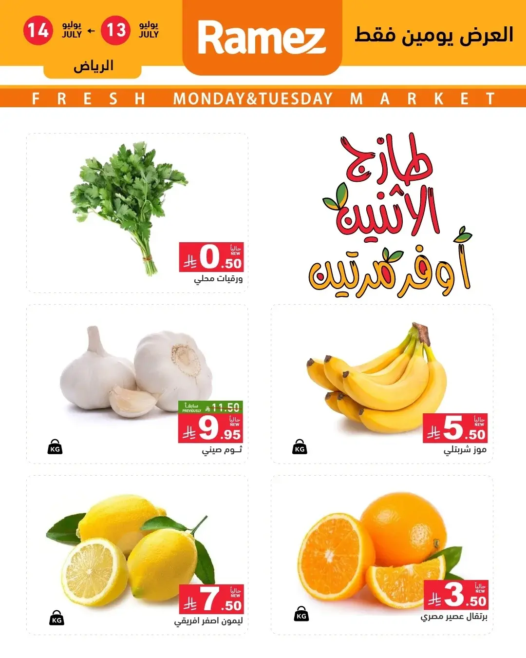 عروض أسواق رامز بفرع الرياض من ٢٧ حتى ٢٨ محرم ١٤٤٨ هـ (١٣ إلى ١٤ يوليو ٢٠٢٦) عروض السوق الطازج - صفحة 1