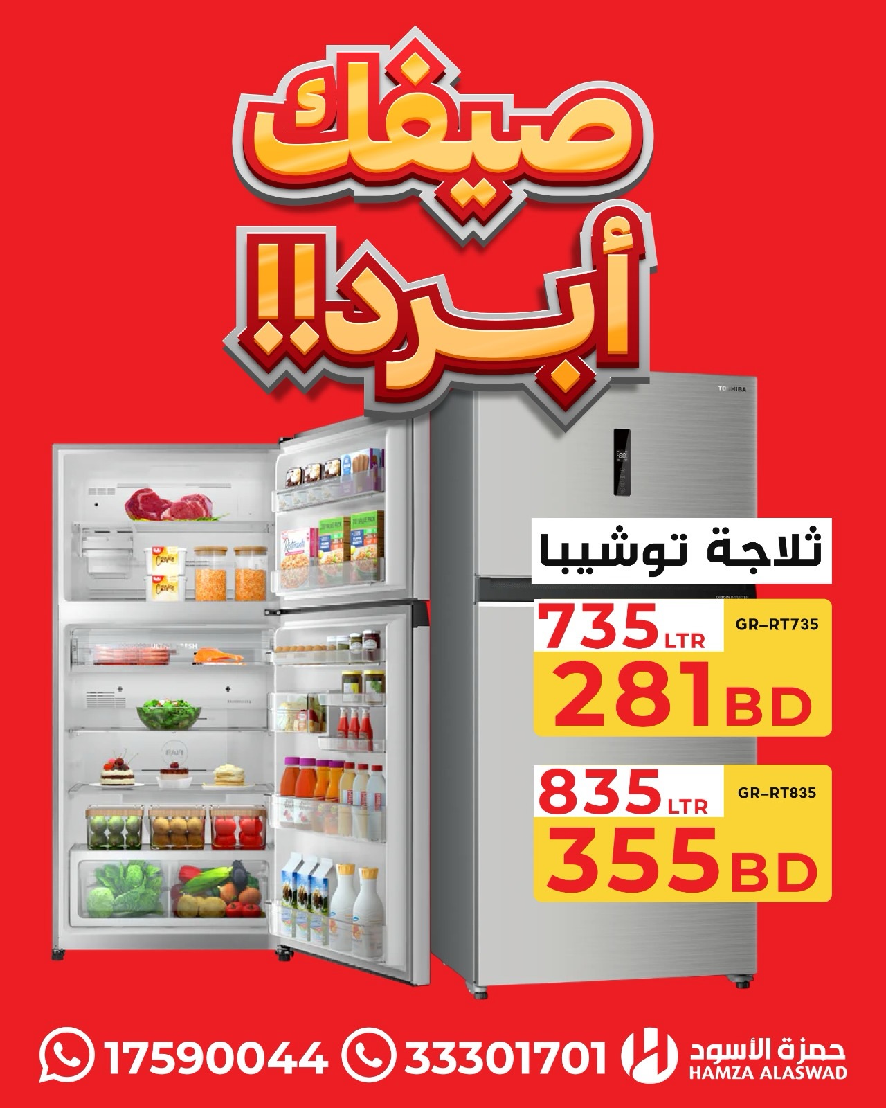 عروض حمزة الأسود البحرين من ١٣ حتى ١٦ يوليو ٢٠٢٦ عروض صيفك أبرد - حمزة الأسود - البحرين - 13 يوليو 2026 – 16 يوليو 2026 - صفحة 8