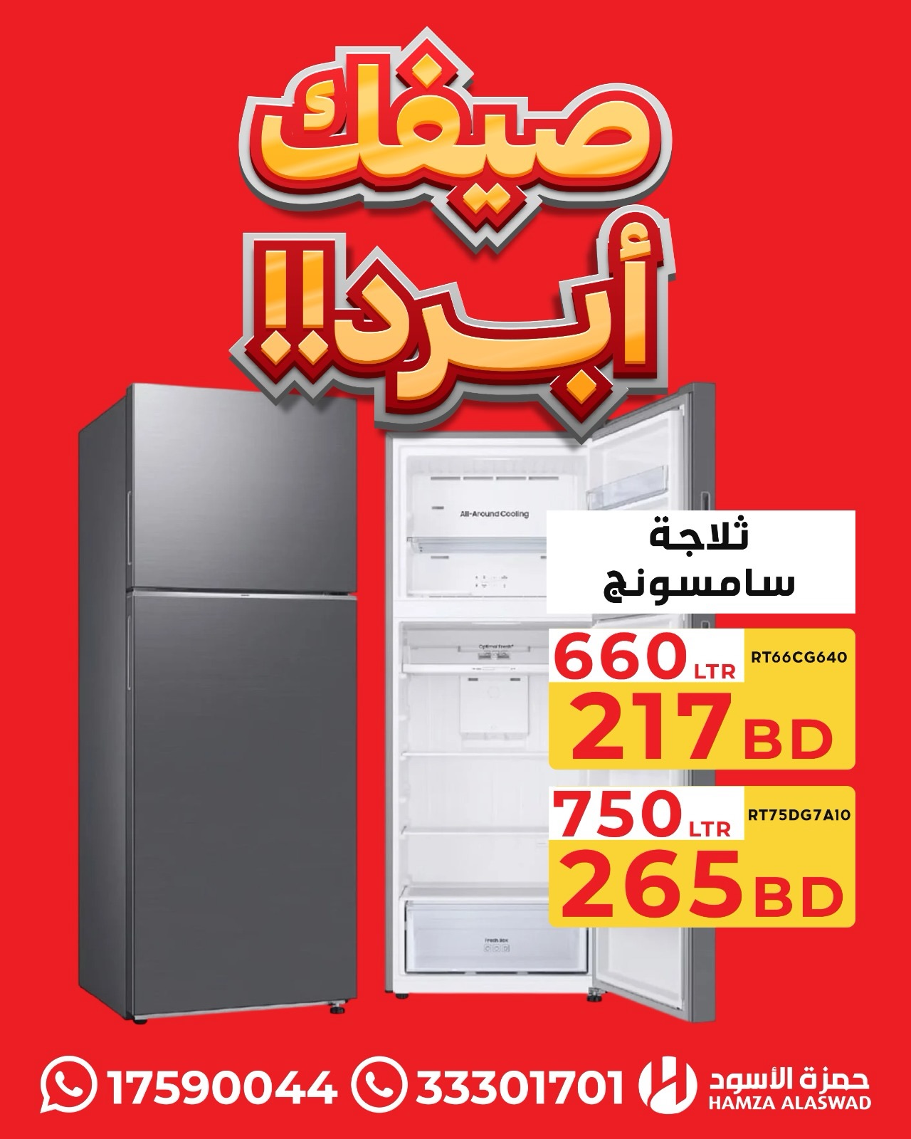 عروض حمزة الأسود البحرين من ١٣ حتى ١٦ يوليو ٢٠٢٦ عروض صيفك أبرد - حمزة الأسود - البحرين - 13 يوليو 2026 – 16 يوليو 2026 - صفحة 11