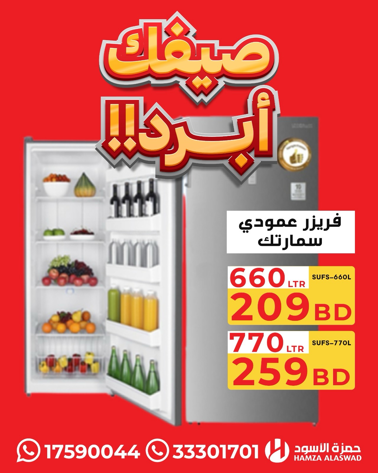عروض حمزة الأسود البحرين من ١٣ حتى ١٦ يوليو ٢٠٢٦ عروض صيفك أبرد - حمزة الأسود - البحرين - 13 يوليو 2026 – 16 يوليو 2026 - صفحة 13