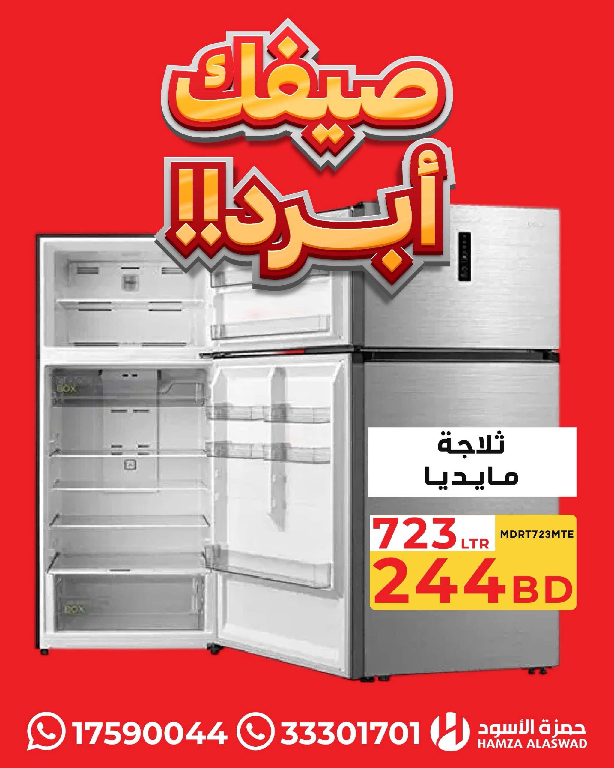 عروض حمزة الأسود البحرين من ١٣ حتى ١٦ يوليو ٢٠٢٦ عروض صيفك أبرد - حمزة الأسود - البحرين - 13 يوليو 2026 – 16 يوليو 2026 - صفحة 3