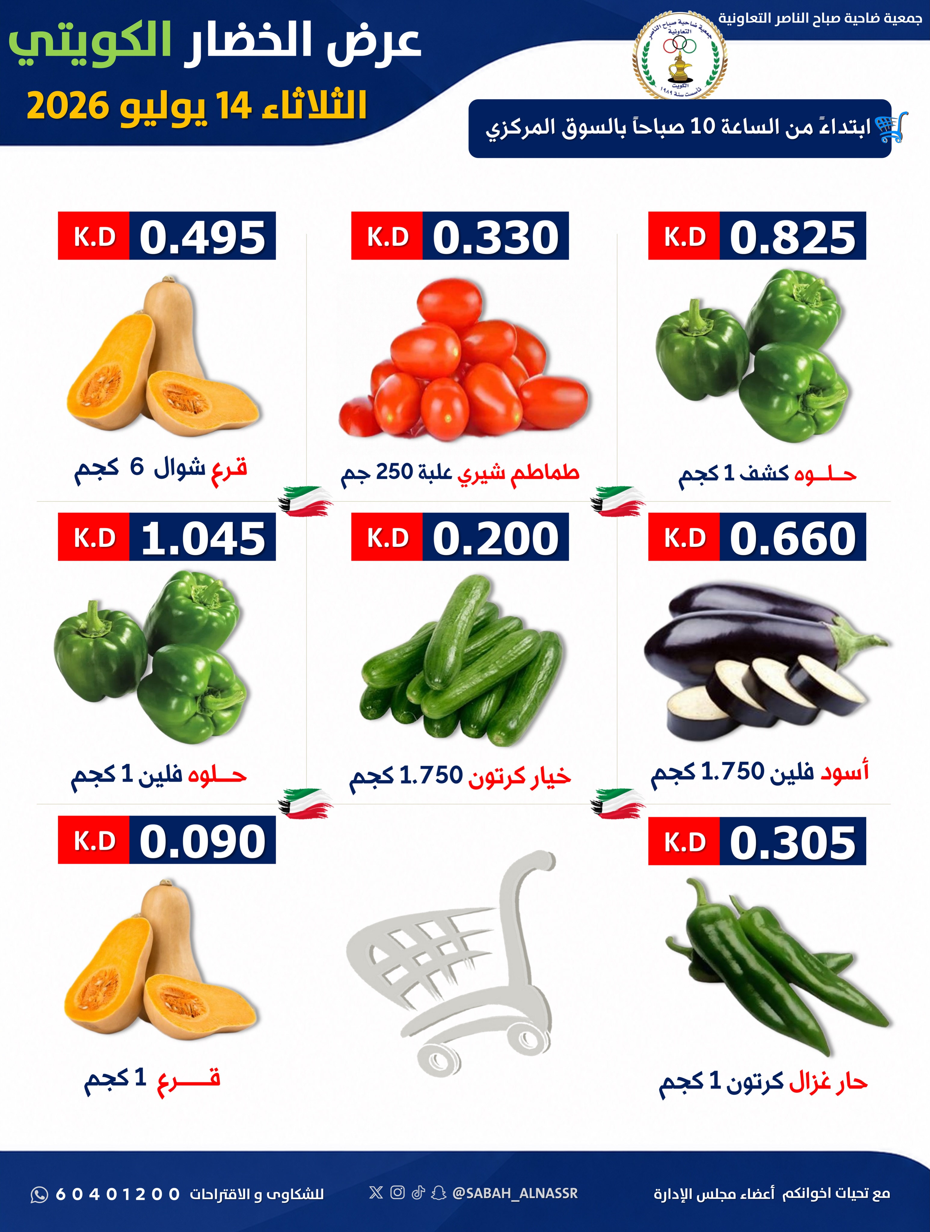 Sabahel Nasser co-op offers Tuesday 14 July 2026 Vegetable and fruit offer - Sabahel Nasser co-op - Kuwait - 14 July 2026 – 14 July 2026 - Page 2