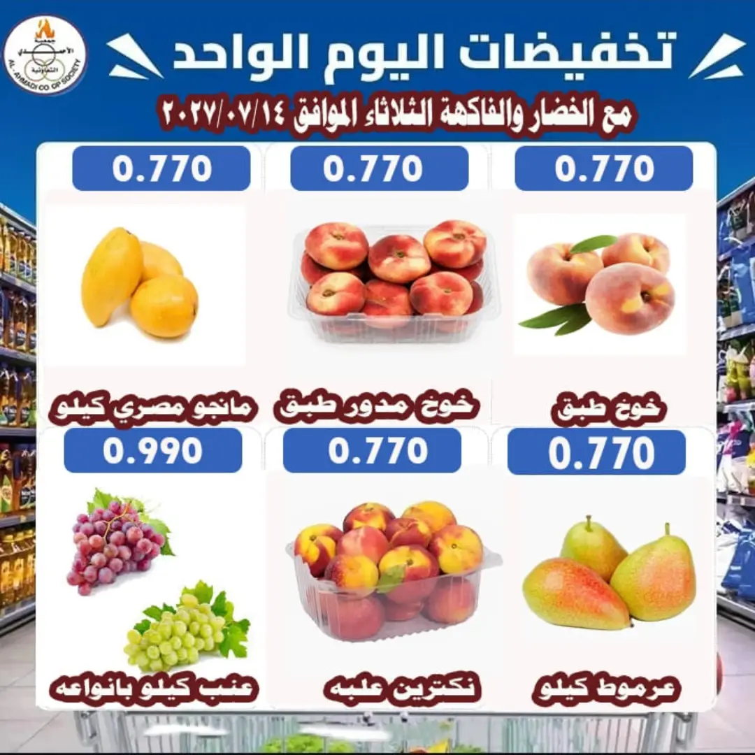 Ahmadi coop offers Tuesday 14 July 2026 One-day discounts - Ahmadi coop - Kuwait - 14 July 2026 – 14 July 2026 - Page 5