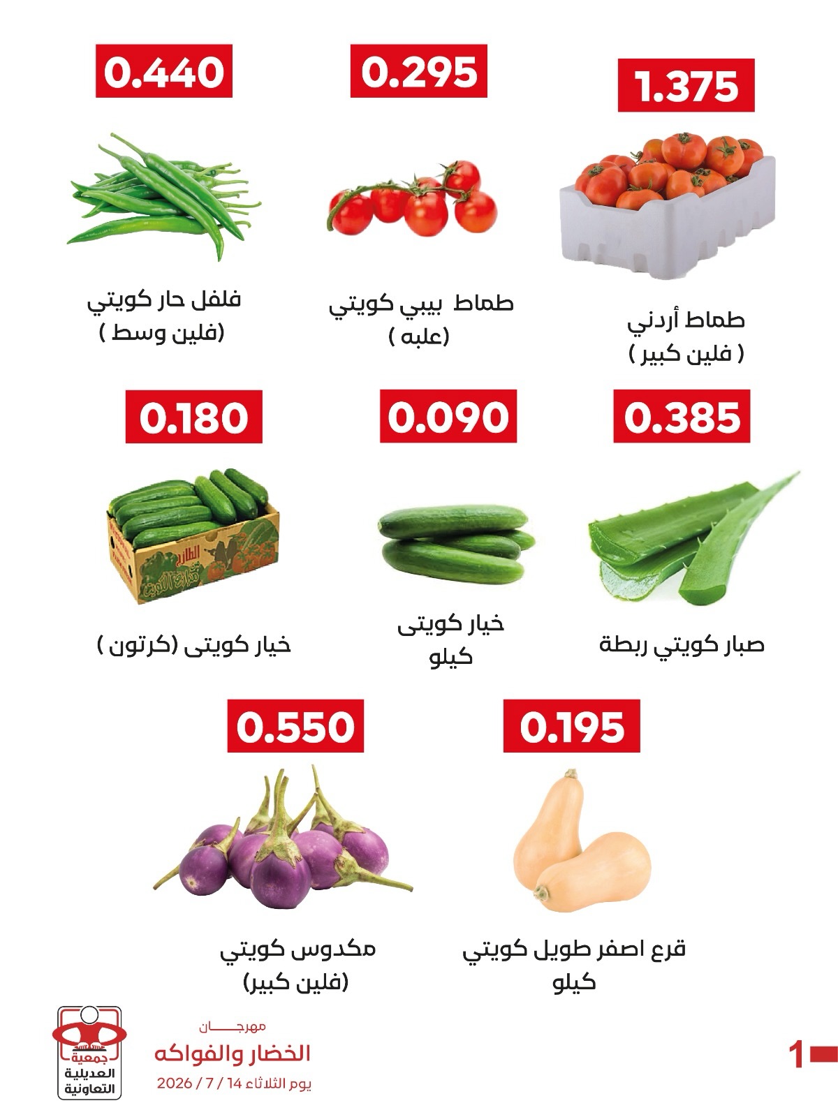 Adiliya coop offers Tuesday 14 July 2026 Vegetable and Fruit Festival - Adiliya coop - Kuwait - 14 July 2026 – 14 July 2026 - Page 5