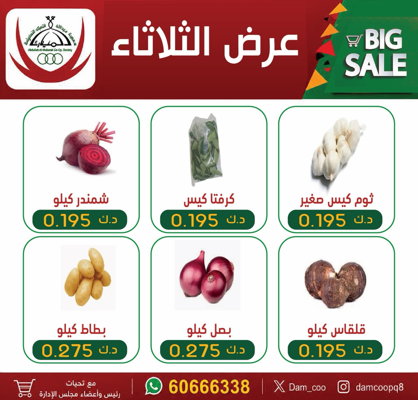 عروض جمعية عبد الله المبارك التعاونية الثلاثاء ١٤ يوليو ٢٠٢٦ عرض الثلاثاء - صفحة 1