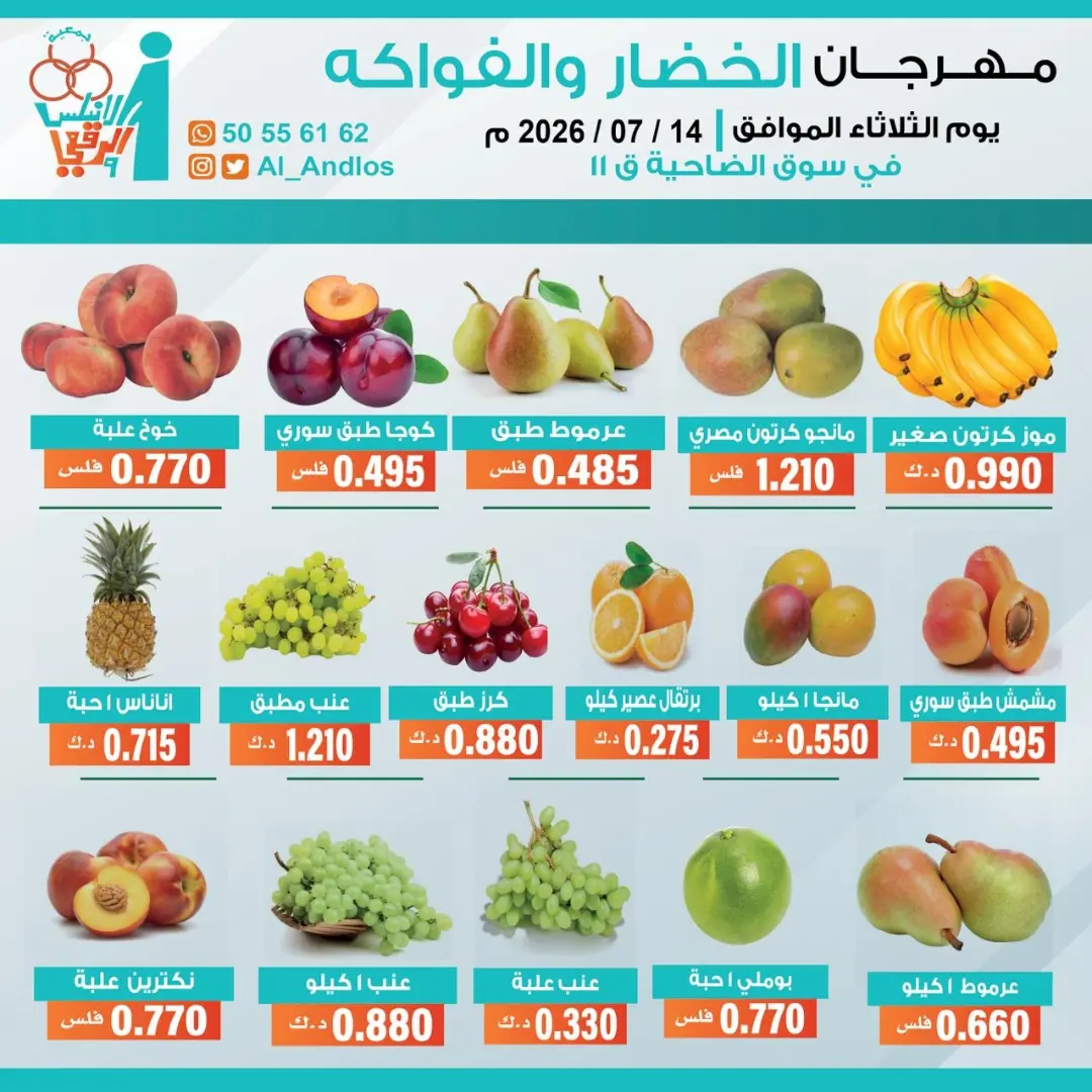 Al Andalos co-op offers Tuesday 14 July 2026 Vegetable and Fruit Festival - Al Andalos co-op - Kuwait - 14 July 2026 – 14 July 2026 - Page 2