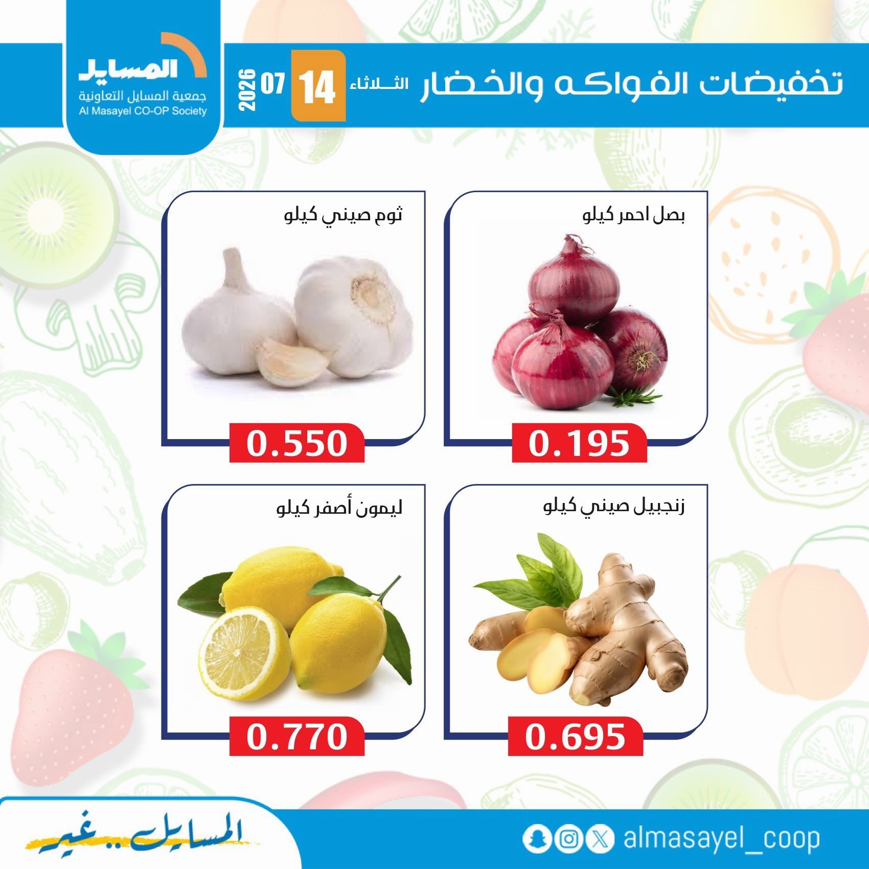 Al Masayel co-op offers Tuesday 14 July 2026 Vegetable and fruit offers - Al Masayel co-op - Kuwait - 14 July 2026 – 14 July 2026 - Page 9
