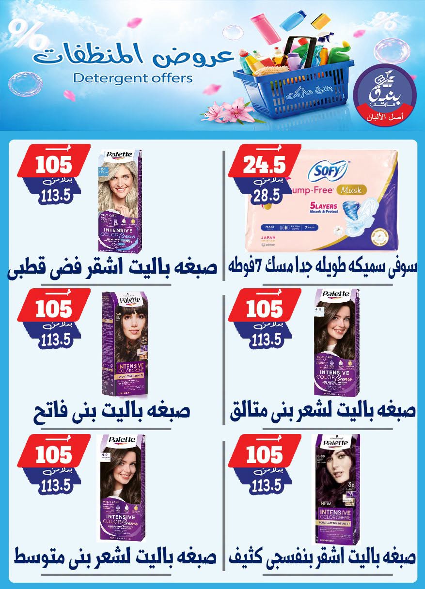 Bondok Market offers from 13 to 19 July 2026 Detergents offers - Bondok Market - Egypt - 13 July 2026 – 19 July 2026 - Page 12