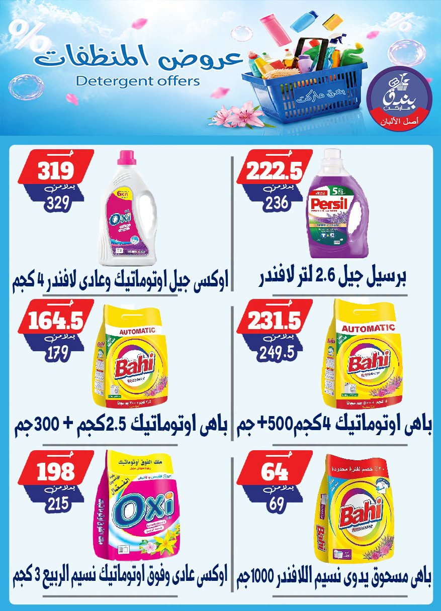 Bondok Market offers from 13 to 19 July 2026 Detergents offers - Bondok Market - Egypt - 13 July 2026 – 19 July 2026 - Page 11