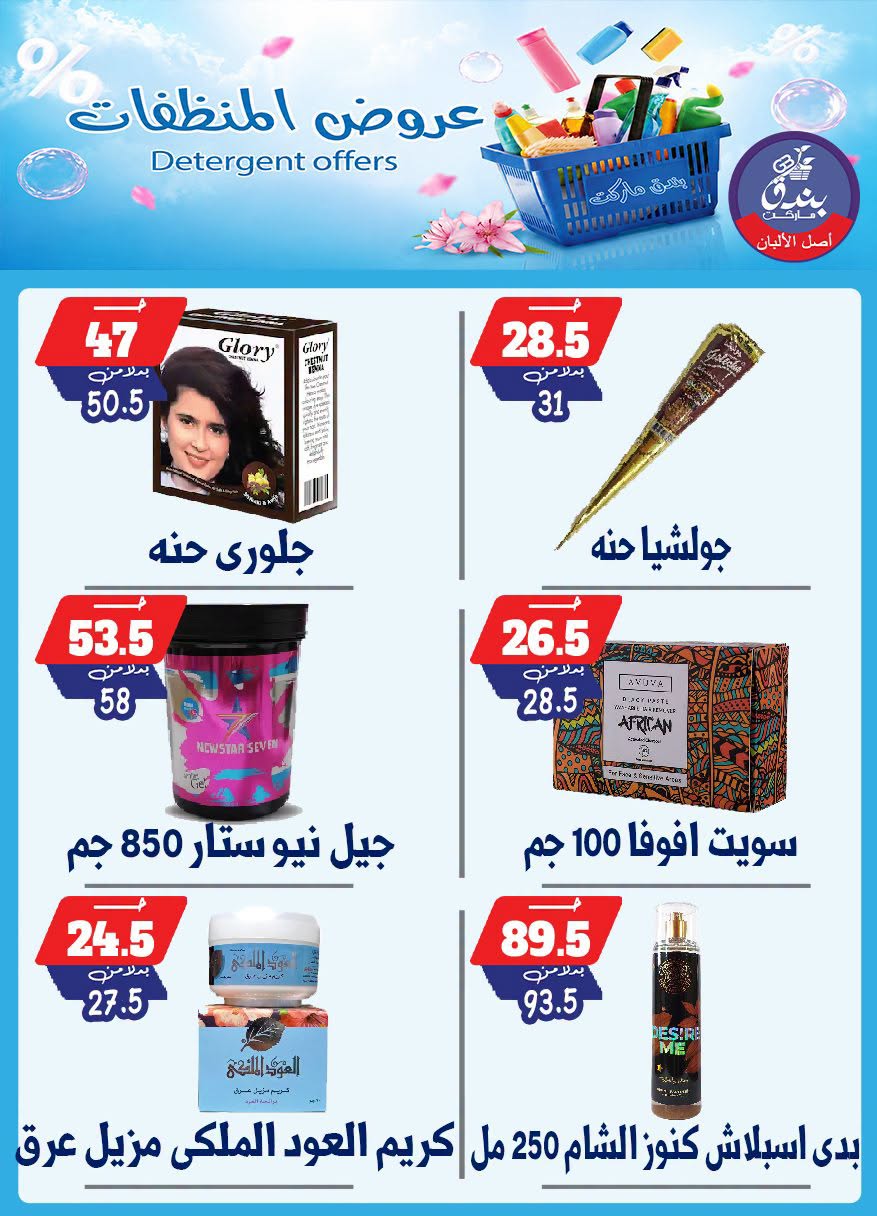 Bondok Market offers from 13 to 19 July 2026 Detergents offers - Bondok Market - Egypt - 13 July 2026 – 19 July 2026 - Page 9