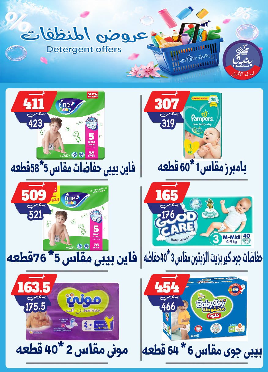 Bondok Market offers from 13 to 19 July 2026 Detergents offers - Bondok Market - Egypt - 13 July 2026 – 19 July 2026 - Page 16