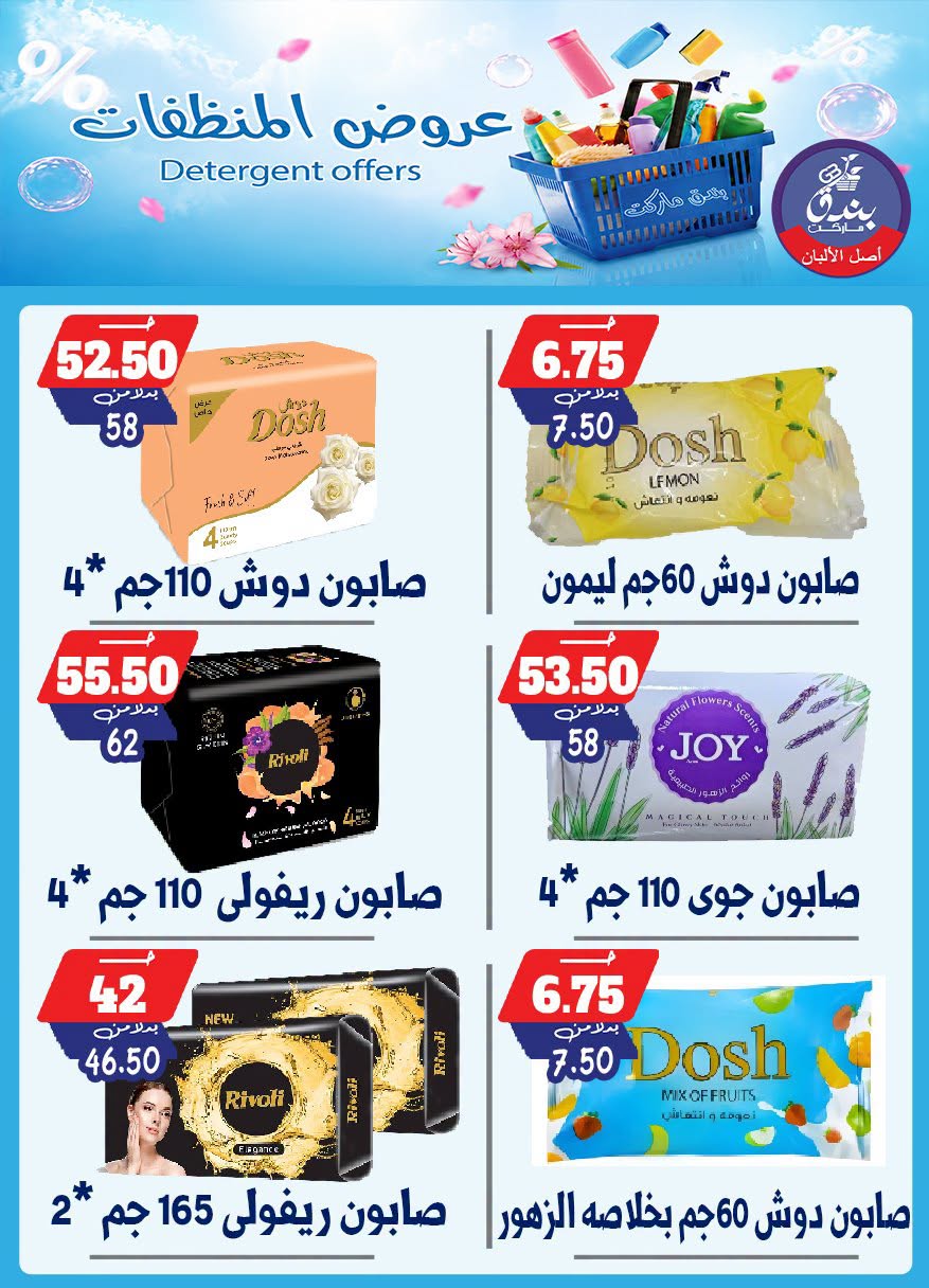 Bondok Market offers from 13 to 19 July 2026 Detergents offers - Bondok Market - Egypt - 13 July 2026 – 19 July 2026 - Page 3
