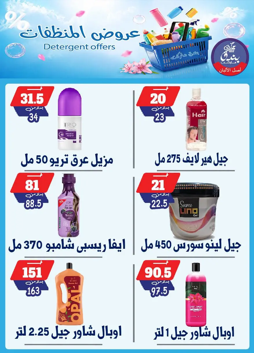 Bondok Market offers from 13 to 19 July 2026 Detergents offers - Bondok Market - Egypt - 13 July 2026 – 19 July 2026 - Page 2