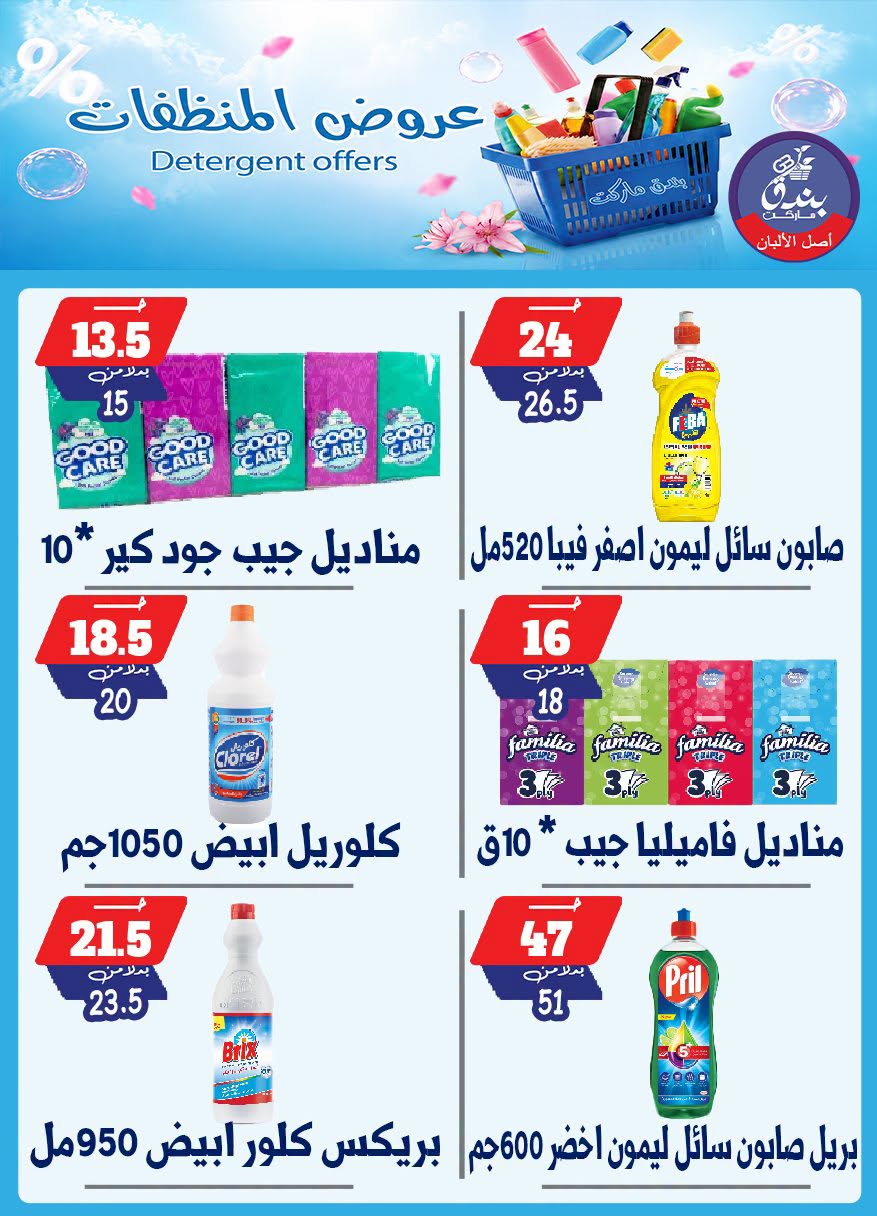Bondok Market offers from 13 to 19 July 2026 Detergents offers - Bondok Market - Egypt - 13 July 2026 – 19 July 2026 - Page 6