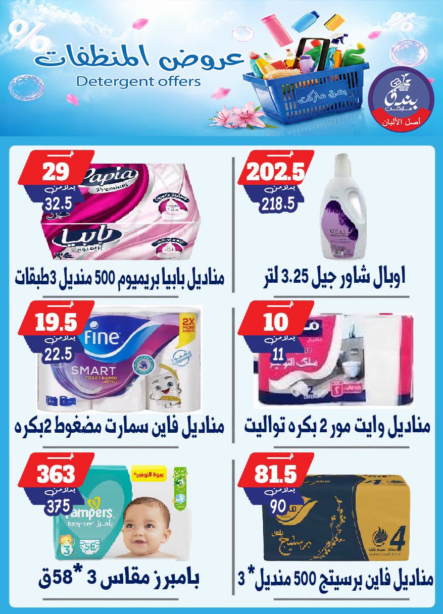Bondok Market offers from 13 to 19 July 2026 Detergents offers - Bondok Market - Egypt - 13 July 2026 – 19 July 2026 - Page 14