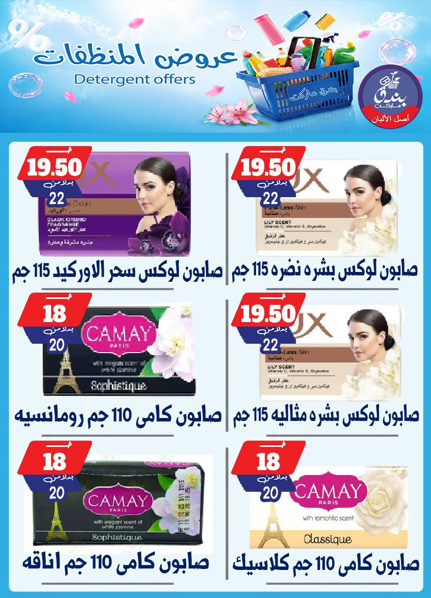 Bondok Market offers from 13 to 19 July 2026 Detergents offers - Bondok Market - Egypt - 13 July 2026 – 19 July 2026 - Page 5