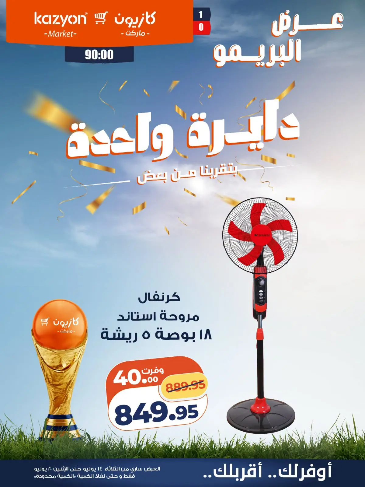 عروض كازيون ماركت مصر من ١٤ حتى ٢٠ يوليو ٢٠٢٦ عرض البريمو - كازيون ماركت - مصر - 14 يوليو 2026 – 20 يوليو 2026 - صفحة 2