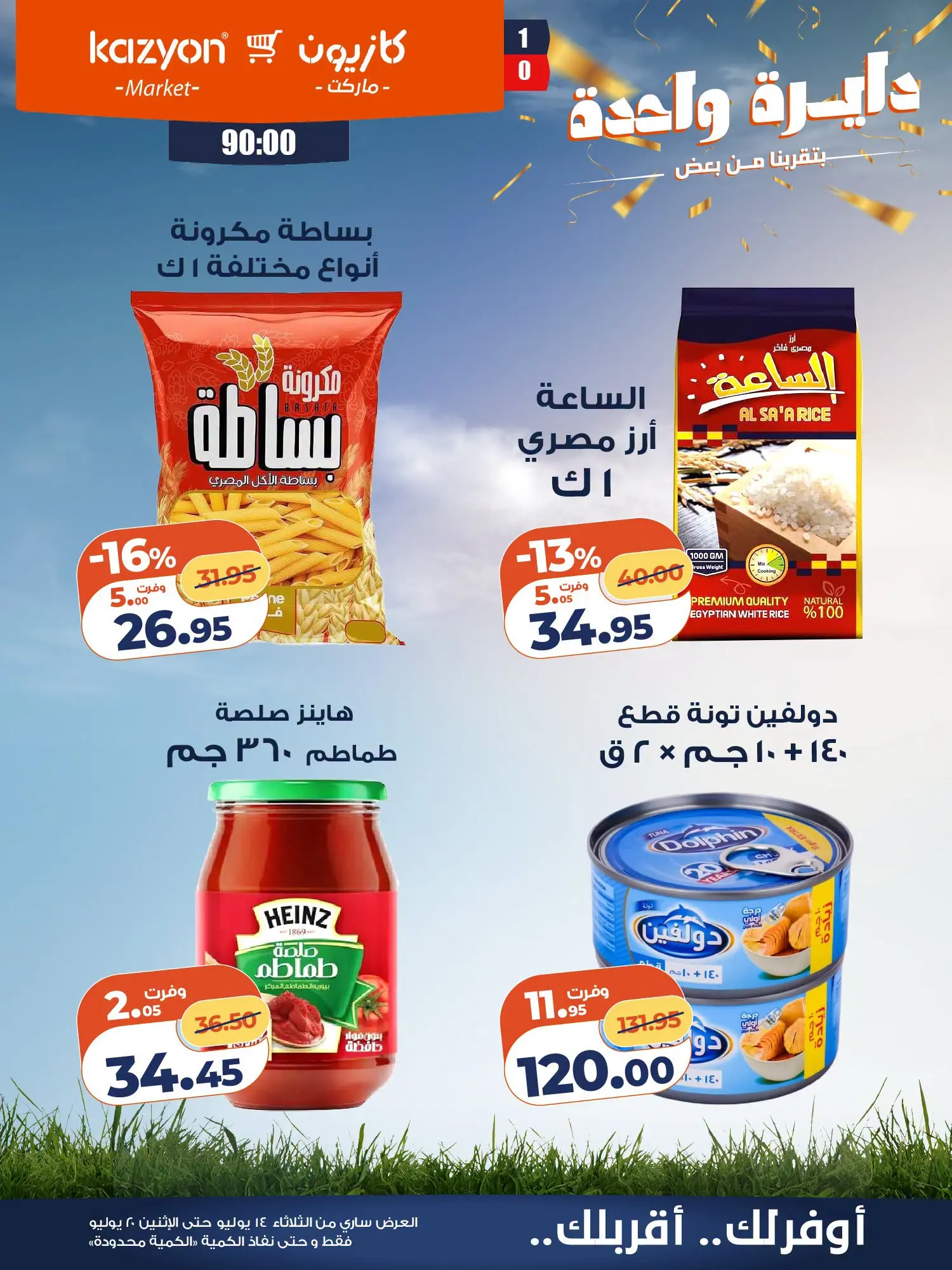 عروض كازيون ماركت مصر من ١٤ حتى ٢٠ يوليو ٢٠٢٦ عرض التلات - كازيون ماركت - مصر - 14 يوليو 2026 – 20 يوليو 2026 - صفحة 12
