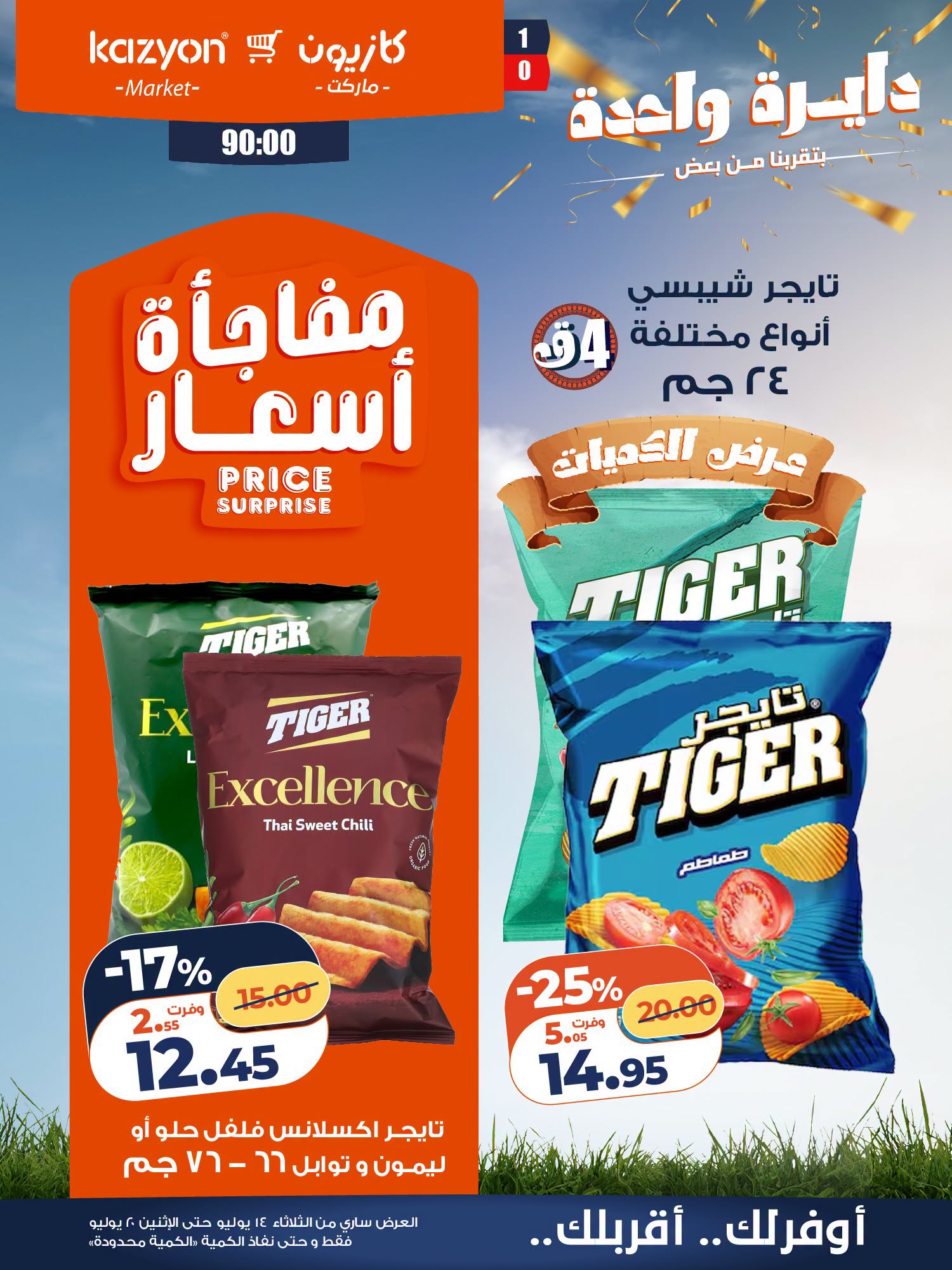 عروض كازيون ماركت مصر من ١٤ حتى ٢٠ يوليو ٢٠٢٦ عرض التلات - كازيون ماركت - مصر - 14 يوليو 2026 – 20 يوليو 2026 - صفحة 21