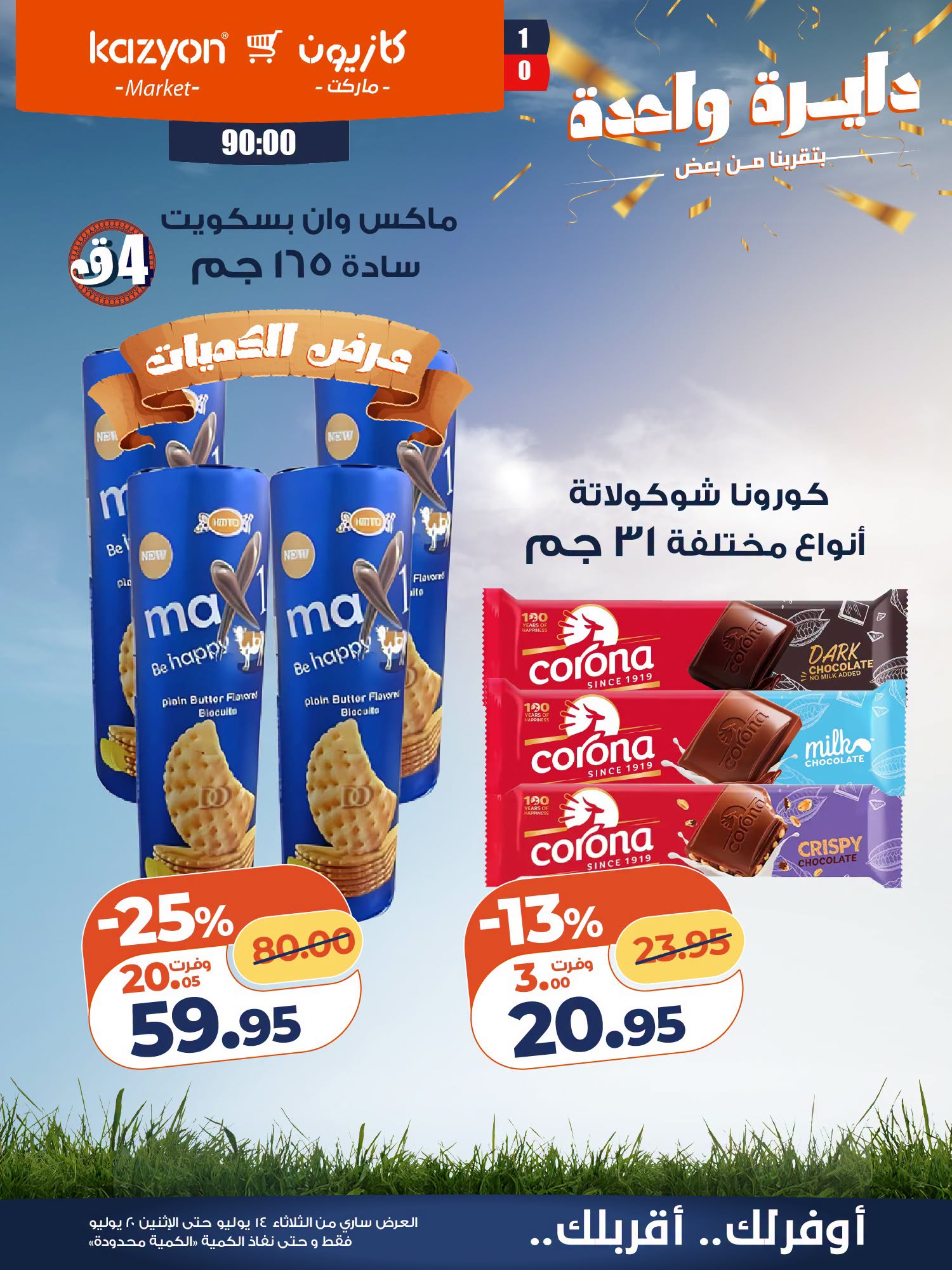 عروض كازيون ماركت مصر من ١٤ حتى ٢٠ يوليو ٢٠٢٦ عرض التلات - كازيون ماركت - مصر - 14 يوليو 2026 – 20 يوليو 2026 - صفحة 22