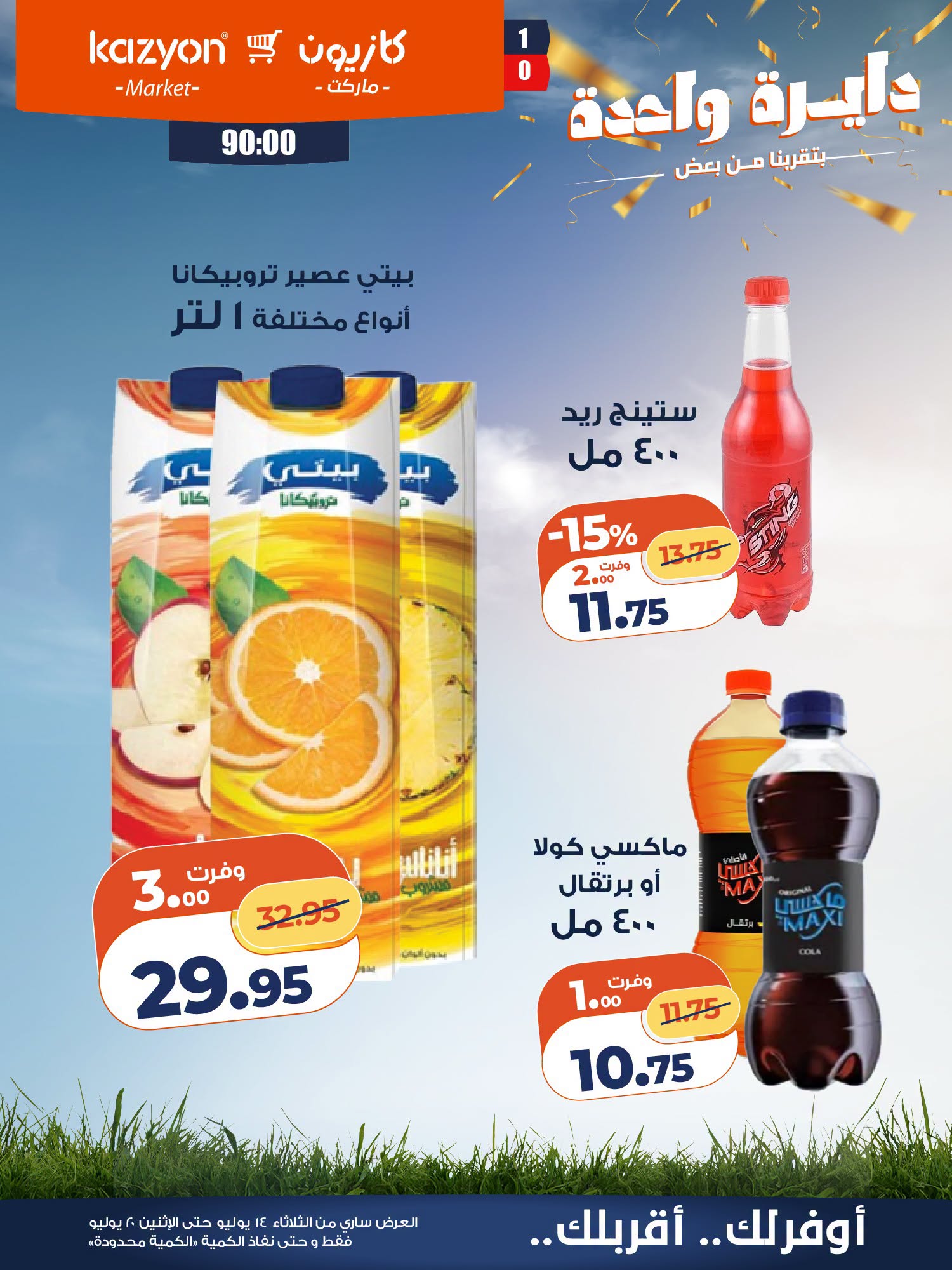 عروض كازيون ماركت مصر من ١٤ حتى ٢٠ يوليو ٢٠٢٦ عرض التلات - كازيون ماركت - مصر - 14 يوليو 2026 – 20 يوليو 2026 - صفحة 20