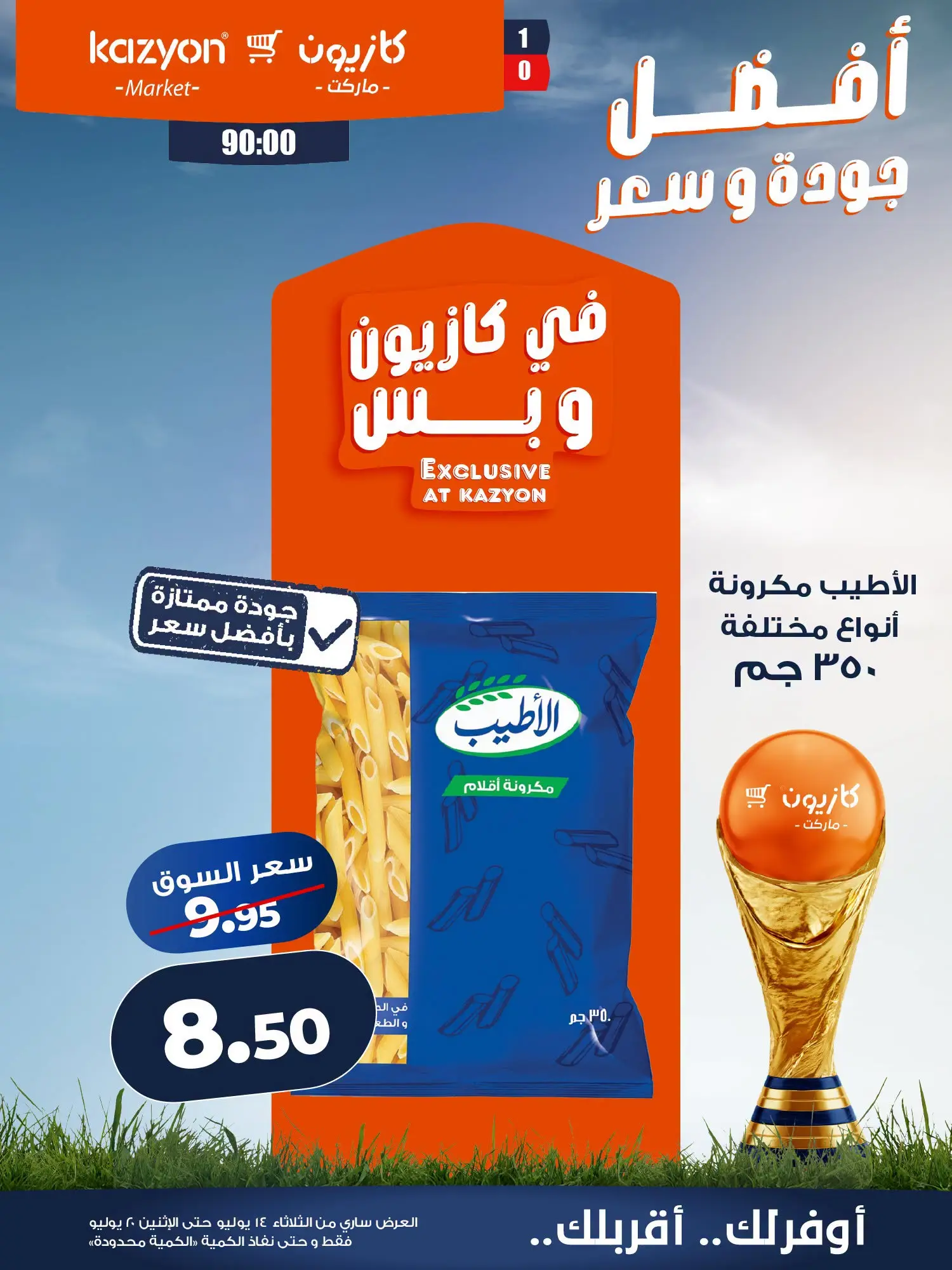 عروض كازيون ماركت مصر من ١٤ حتى ٢٠ يوليو ٢٠٢٦ عرض التلات - كازيون ماركت - مصر - 14 يوليو 2026 – 20 يوليو 2026 - صفحة 8