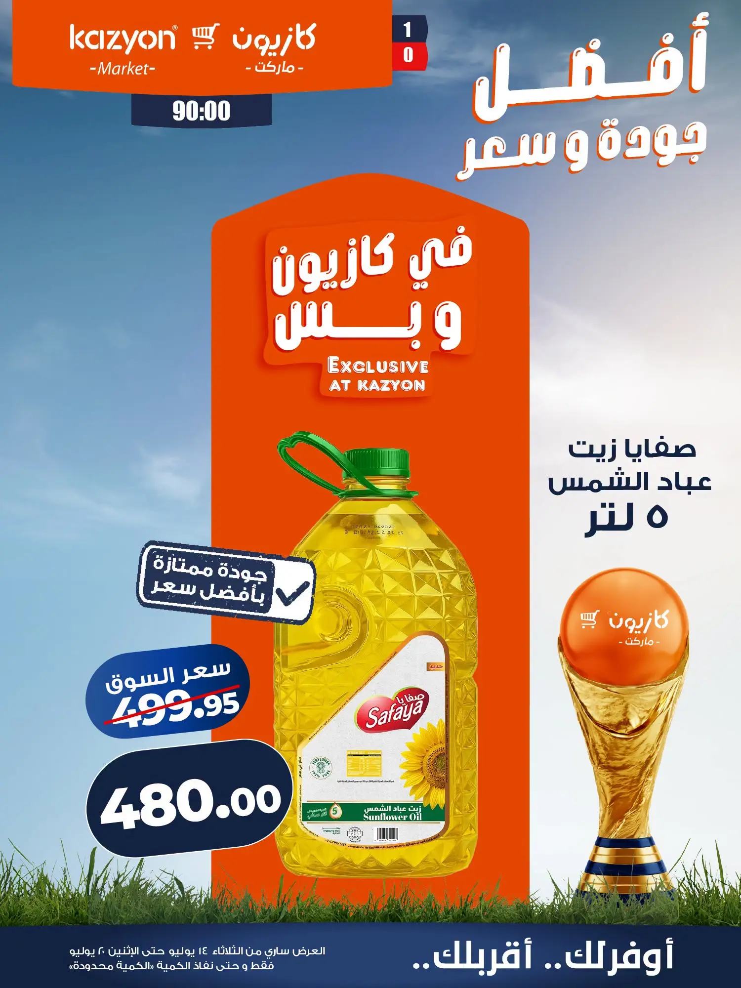 عروض كازيون ماركت مصر من ١٤ حتى ٢٠ يوليو ٢٠٢٦ عرض التلات - كازيون ماركت - مصر - 14 يوليو 2026 – 20 يوليو 2026 - صفحة 9