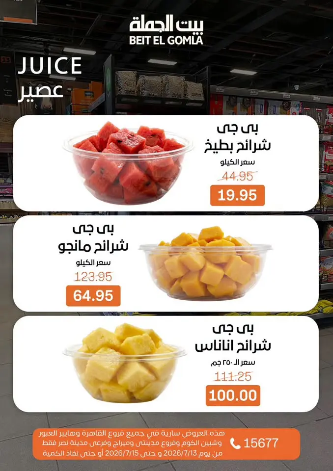 Ofertas de Casa Gomla de 13 a 15 julio 2026 Ofertas de Comida Fresca - Casa Gomla - Egipto - 13 julio 2026 – 15 julio 2026 - Página 17