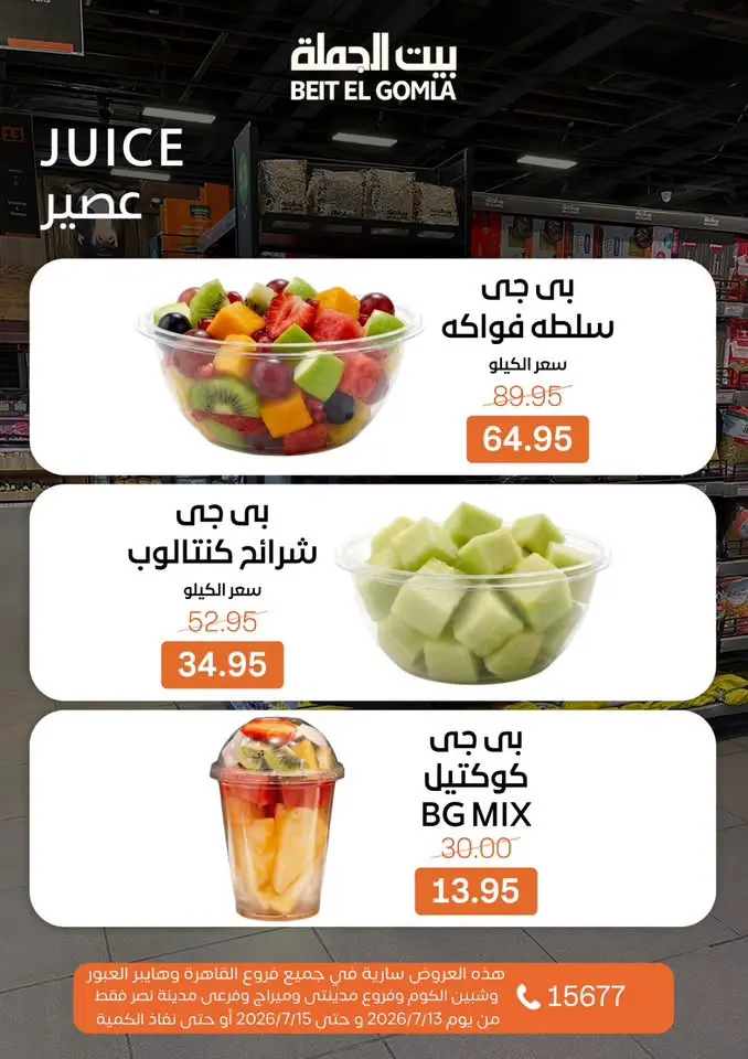 Ofertas de Casa Gomla de 13 a 15 julio 2026 Ofertas de Comida Fresca - Casa Gomla - Egipto - 13 julio 2026 – 15 julio 2026 - Página 18
