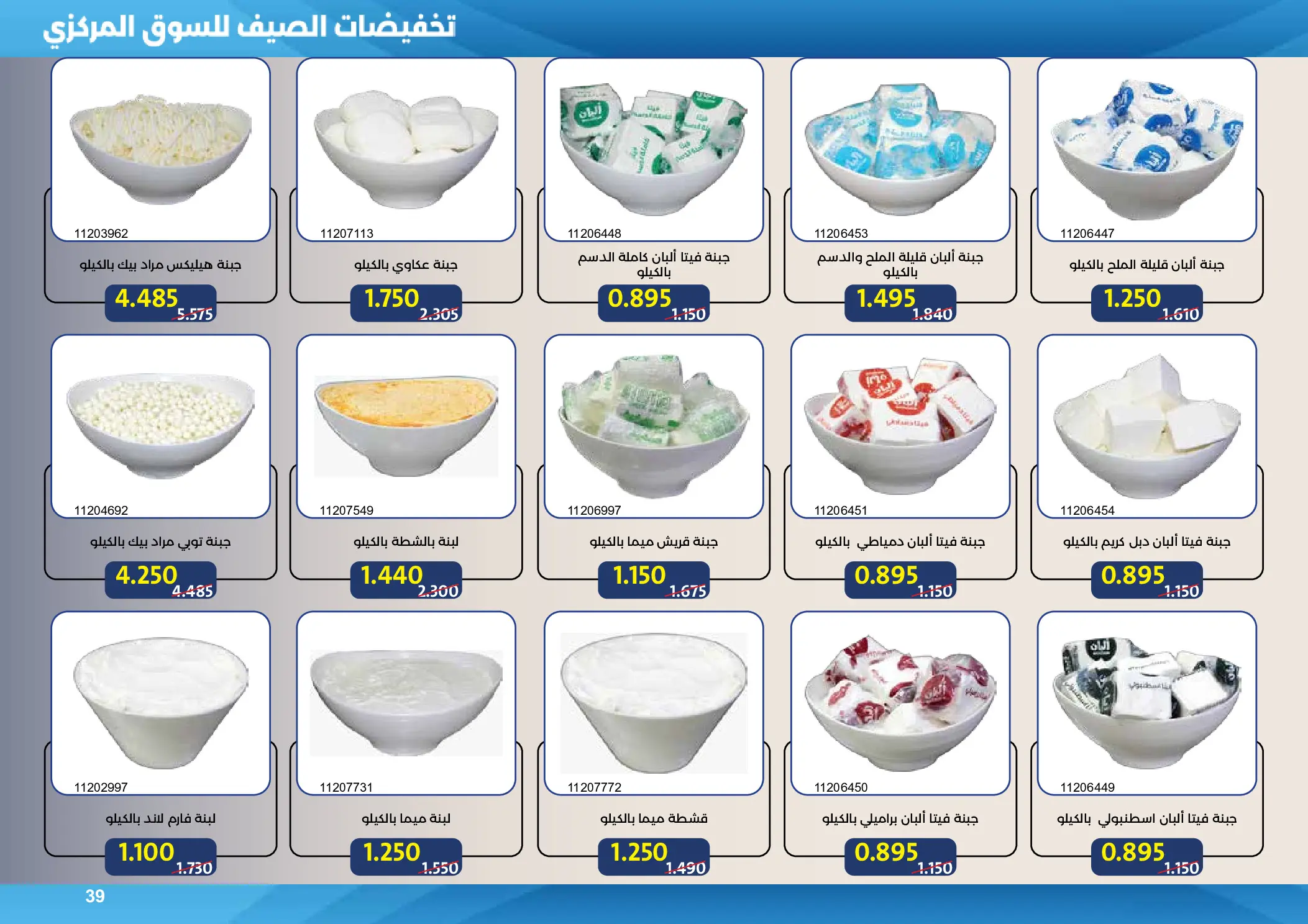 Mishref co-op offers from 15 to 31 July 2026 Central Market Summer Sale - Mishref co-op - Kuwait - 15 July 2026 – 31 July 2026 - Page 39