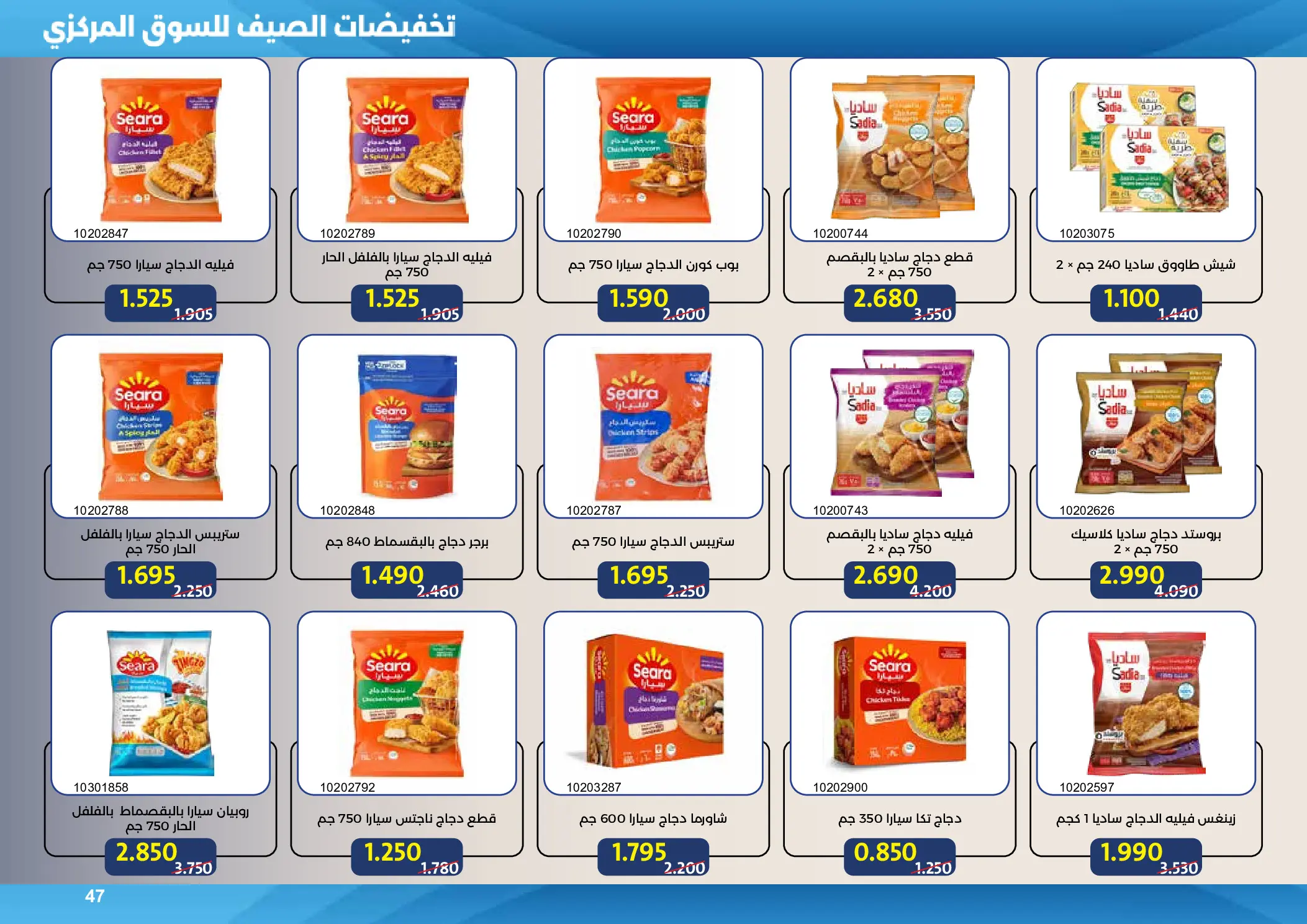 Mishref co-op offers from 15 to 31 July 2026 Central Market Summer Sale - Mishref co-op - Kuwait - 15 July 2026 – 31 July 2026 - Page 47