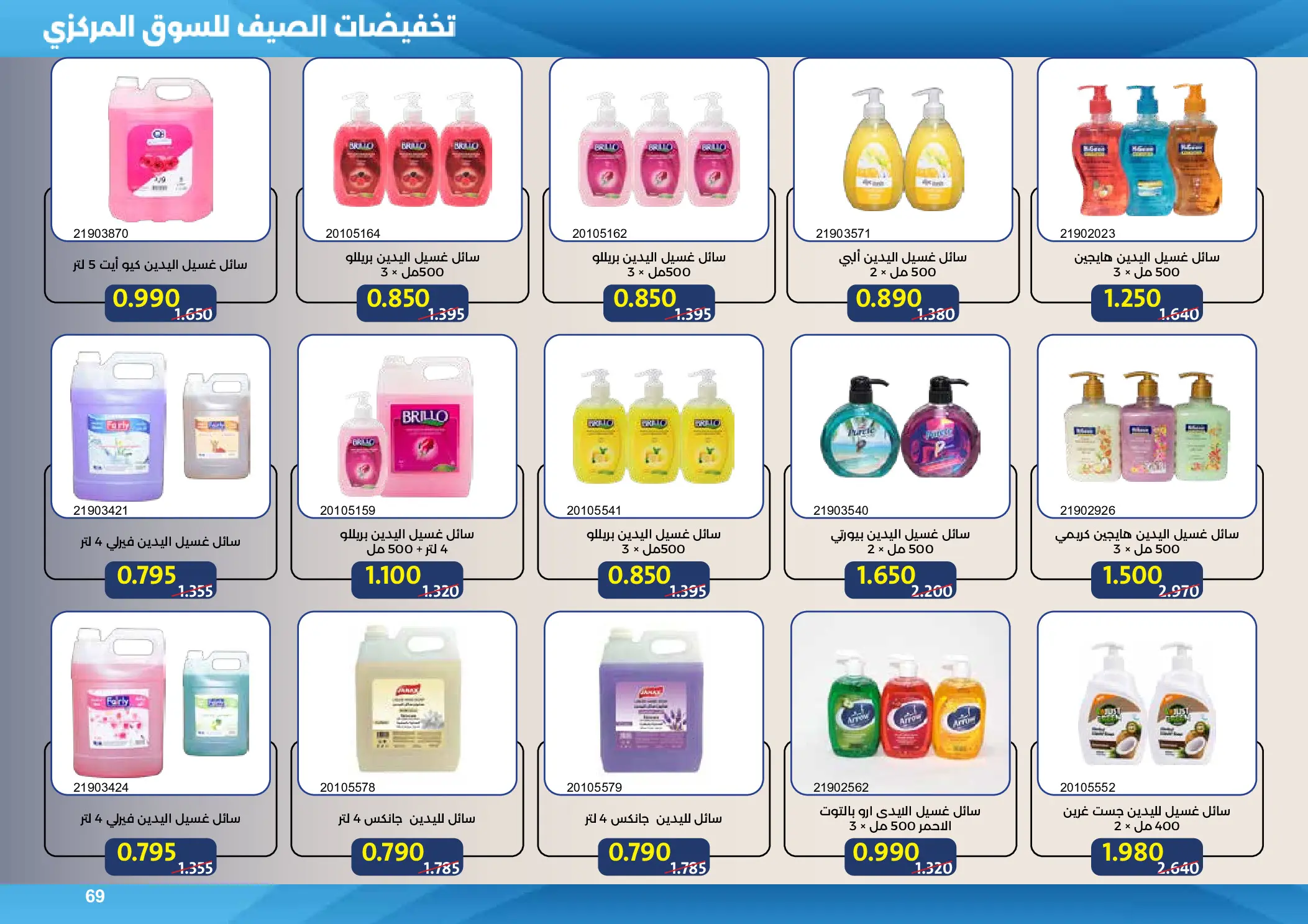 Mishref co-op offers from 15 to 31 July 2026 Central Market Summer Sale - Mishref co-op - Kuwait - 15 July 2026 – 31 July 2026 - Page 69