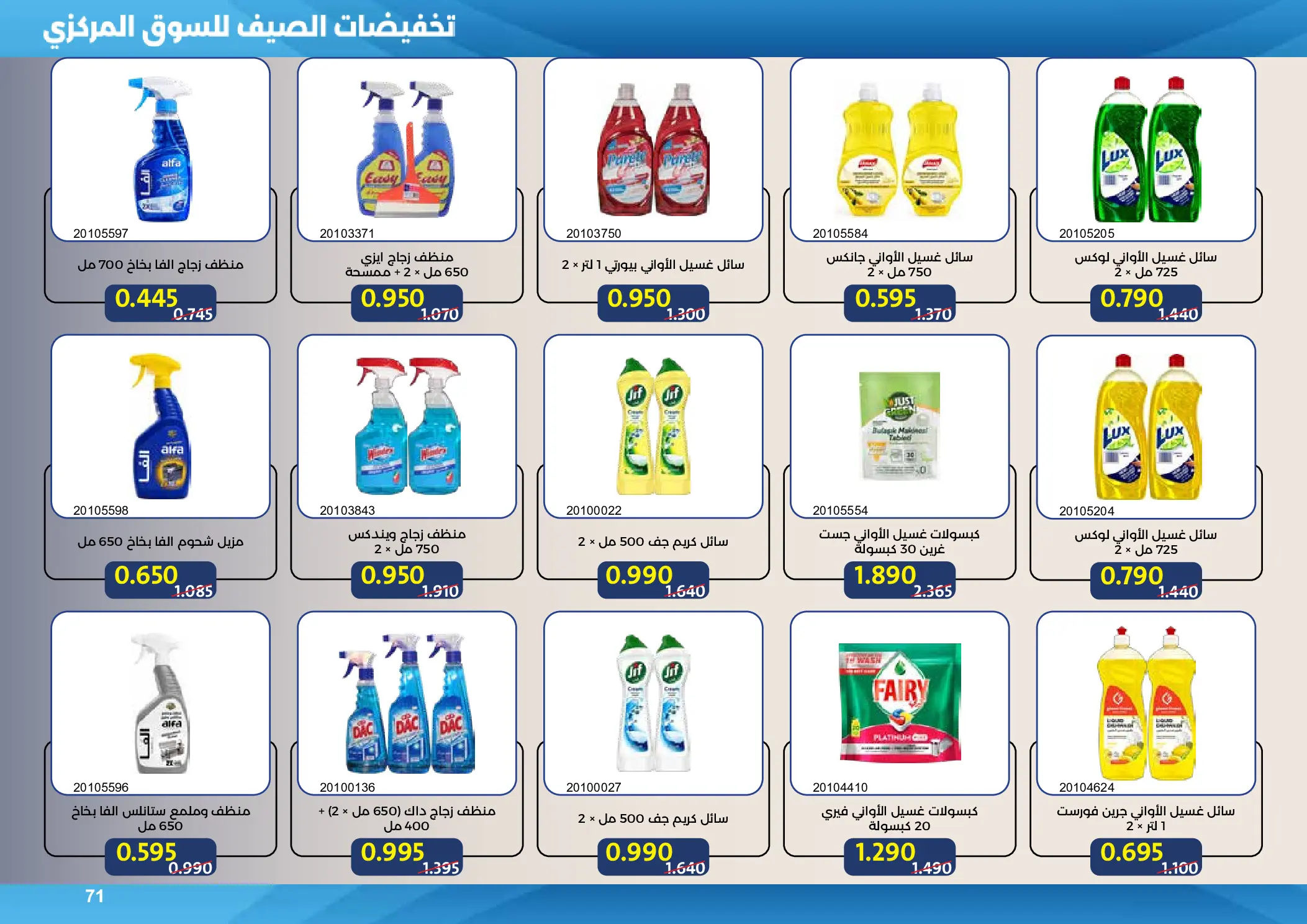 Mishref co-op offers from 15 to 31 July 2026 Central Market Summer Sale - Mishref co-op - Kuwait - 15 July 2026 – 31 July 2026 - Page 71