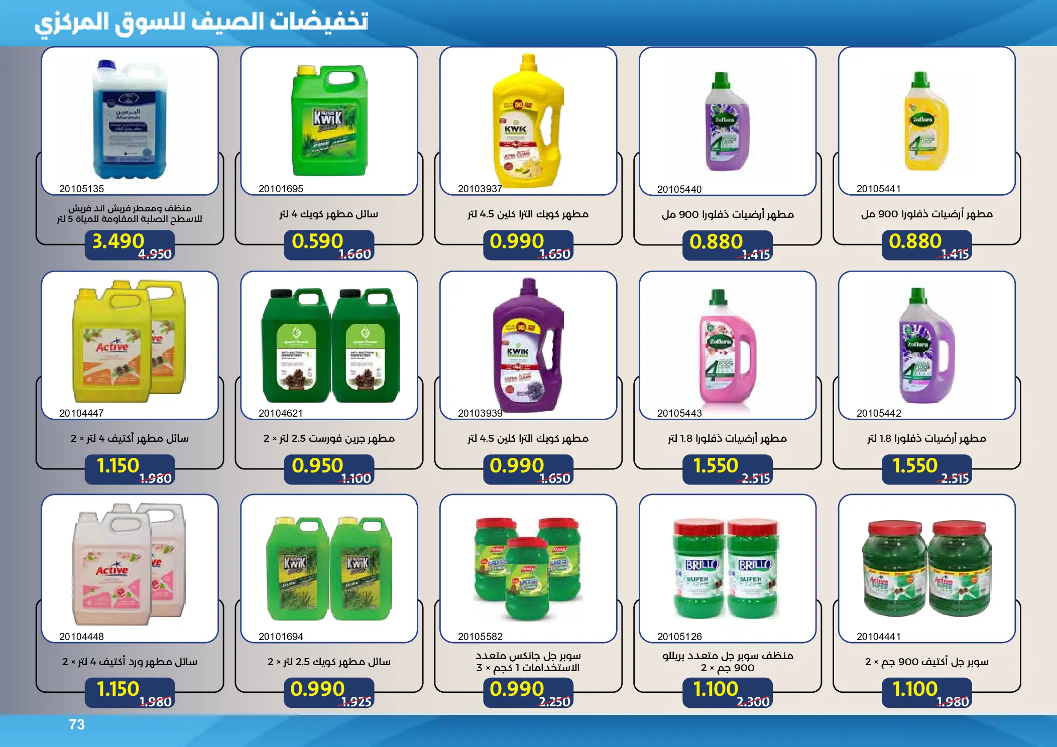 Mishref co-op offers from 15 to 31 July 2026 Central Market Summer Sale - Mishref co-op - Kuwait - 15 July 2026 – 31 July 2026 - Page 73