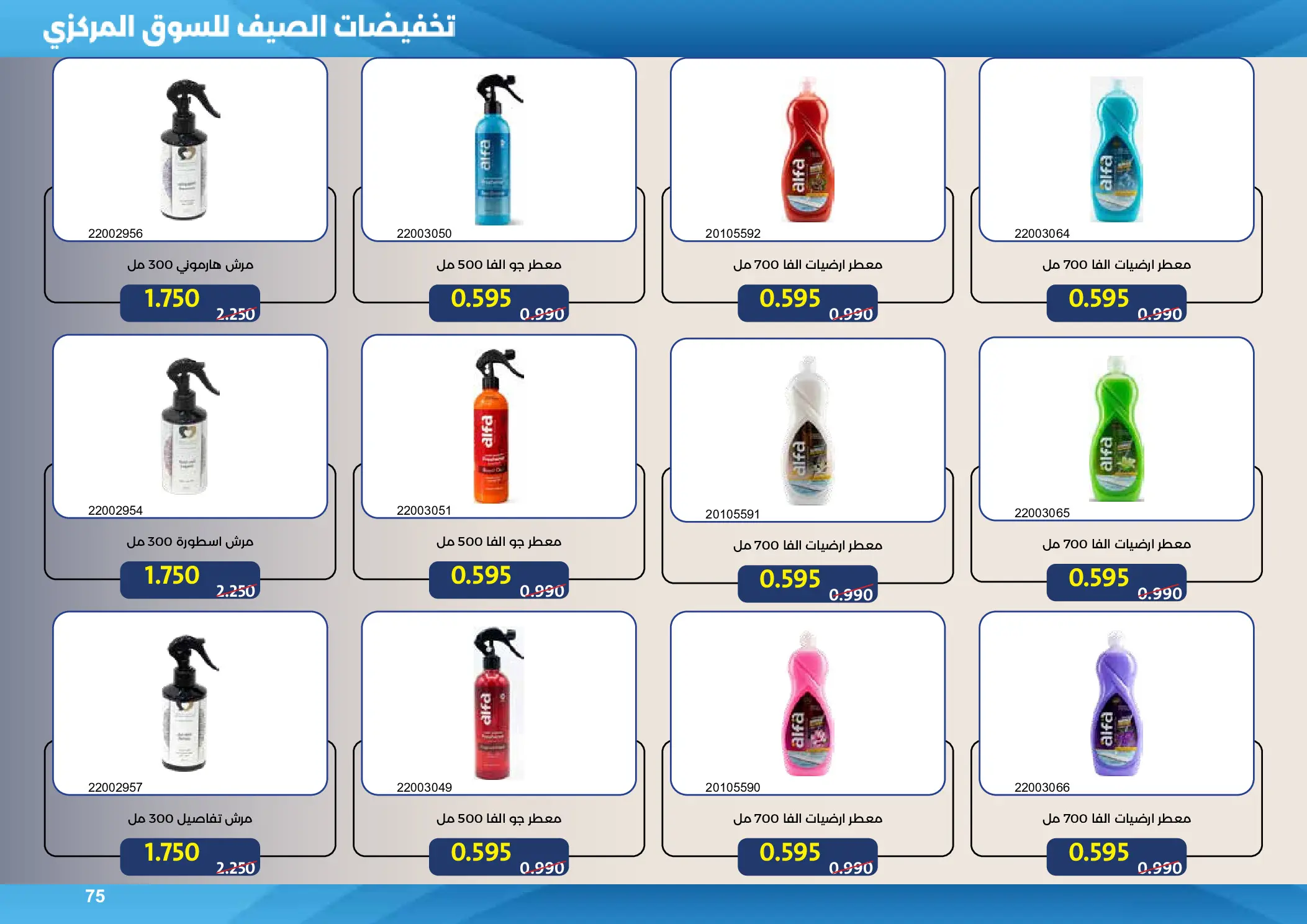 Mishref co-op offers from 15 to 31 July 2026 Central Market Summer Sale - Mishref co-op - Kuwait - 15 July 2026 – 31 July 2026 - Page 75
