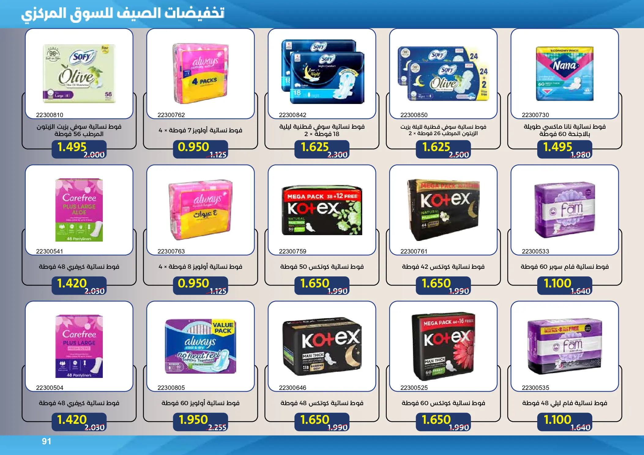 Mishref co-op offers from 15 to 31 July 2026 Central Market Summer Sale - Mishref co-op - Kuwait - 15 July 2026 – 31 July 2026 - Page 91