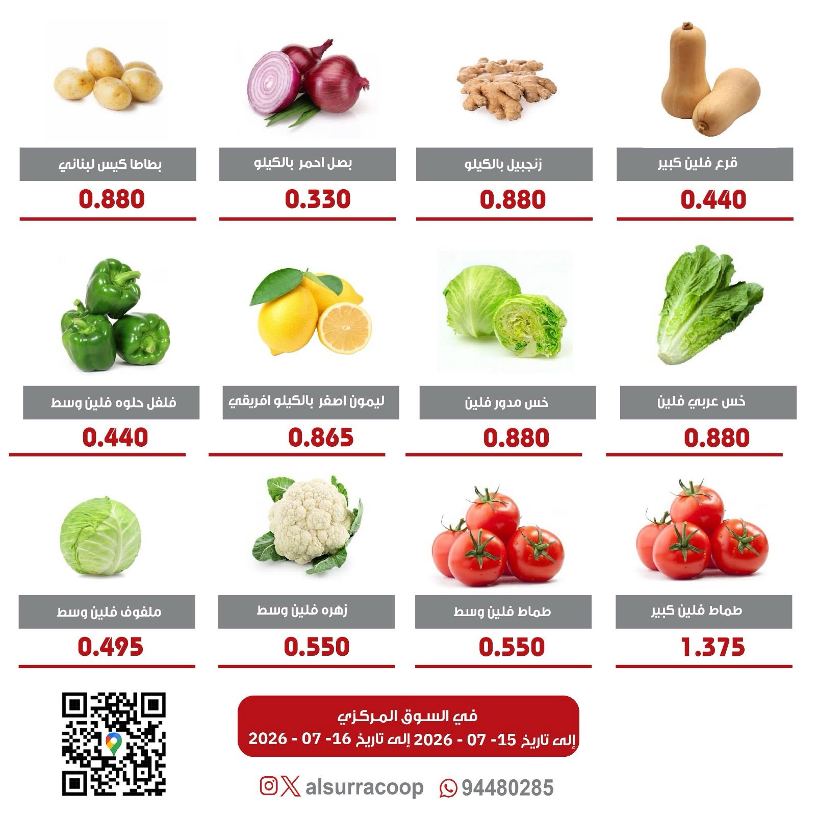 عروض جمعية السرة التعاونية من ١٥ حتى ١٦ يوليو ٢٠٢٦ مهرجان الخضار والفواكه - جمعية السرة التعاونية - الكويت - 15 يوليو 2026 – 16 يوليو 2026 - صفحة 3