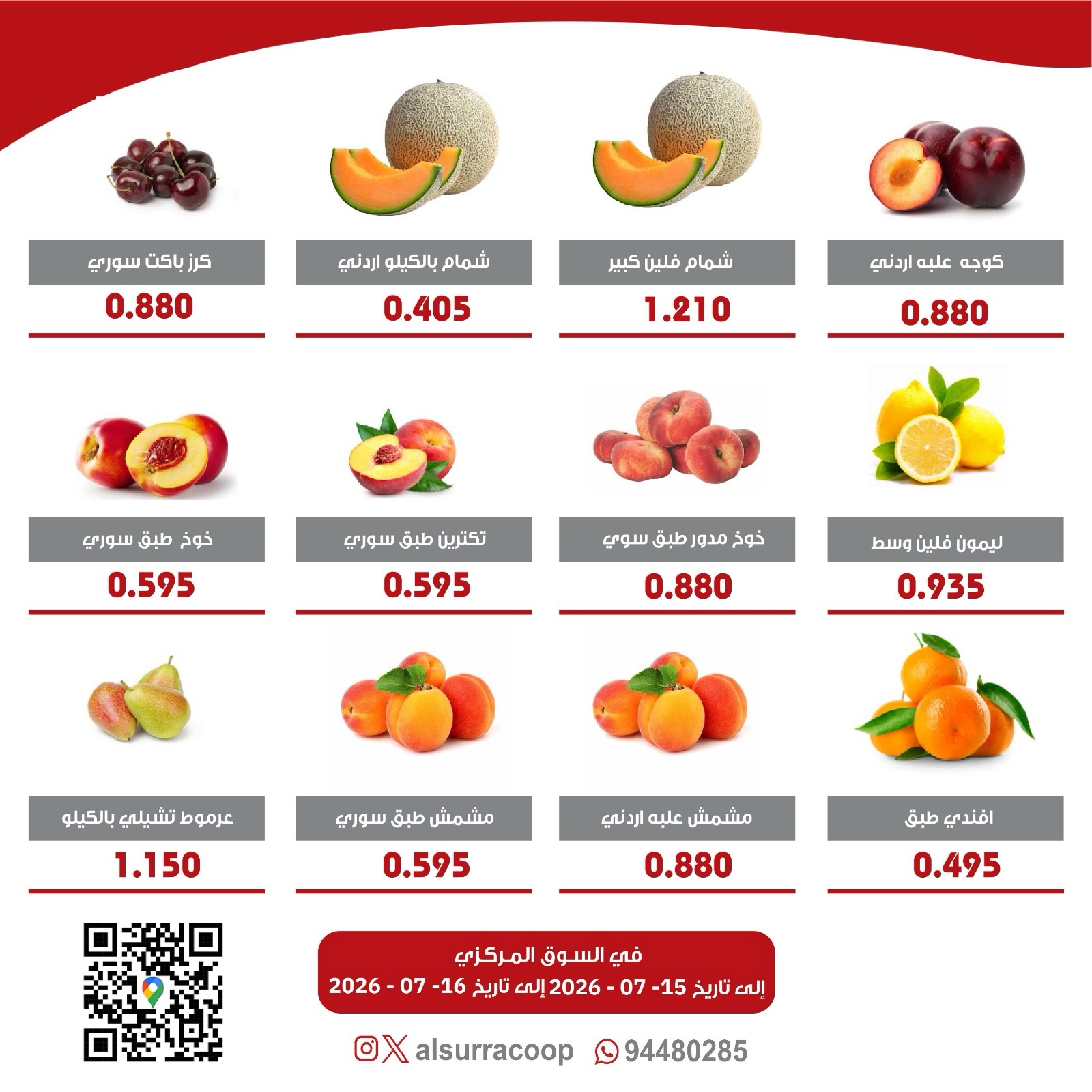 عروض جمعية السرة التعاونية من ١٥ حتى ١٦ يوليو ٢٠٢٦ مهرجان الخضار والفواكه - جمعية السرة التعاونية - الكويت - 15 يوليو 2026 – 16 يوليو 2026 - صفحة 5