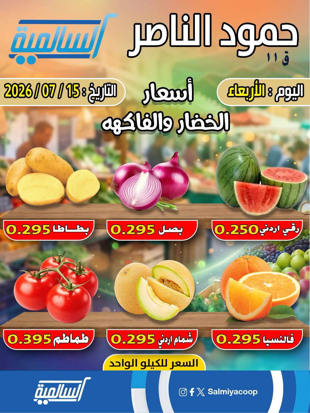 عروض جمعية السالمية التعاونية الأربعاء ١٥ يوليو ٢٠٢٦ عروض الخضار والفواكه - فرع حمود الناصر - صفحة 1