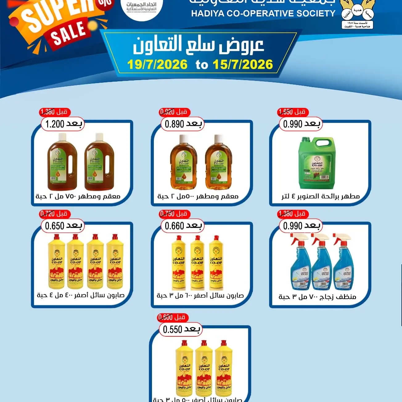 عروض جمعية هدية التعاونية الكويت من ١٥ حتى ١٩ يوليو ٢٠٢٦ عروض سلع التعاون - جمعية هدية التعاونية - الكويت - 15 يوليو 2026 – 19 يوليو 2026 - صفحة 6