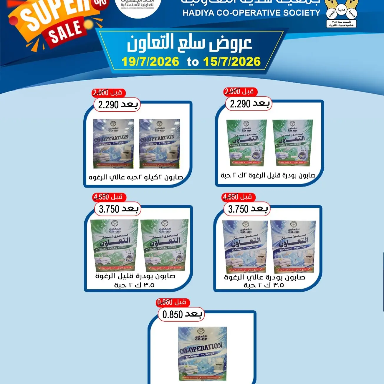 عروض جمعية هدية التعاونية الكويت من ١٥ حتى ١٩ يوليو ٢٠٢٦ عروض سلع التعاون - جمعية هدية التعاونية - الكويت - 15 يوليو 2026 – 19 يوليو 2026 - صفحة 4