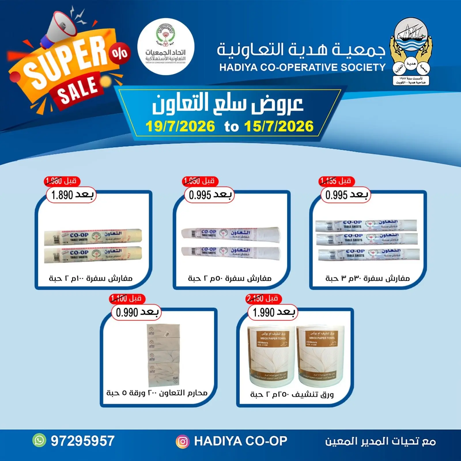 عروض جمعية هدية التعاونية الكويت من ١٥ حتى ١٩ يوليو ٢٠٢٦ عروض سلع التعاون - جمعية هدية التعاونية - الكويت - 15 يوليو 2026 – 19 يوليو 2026 - صفحة 5